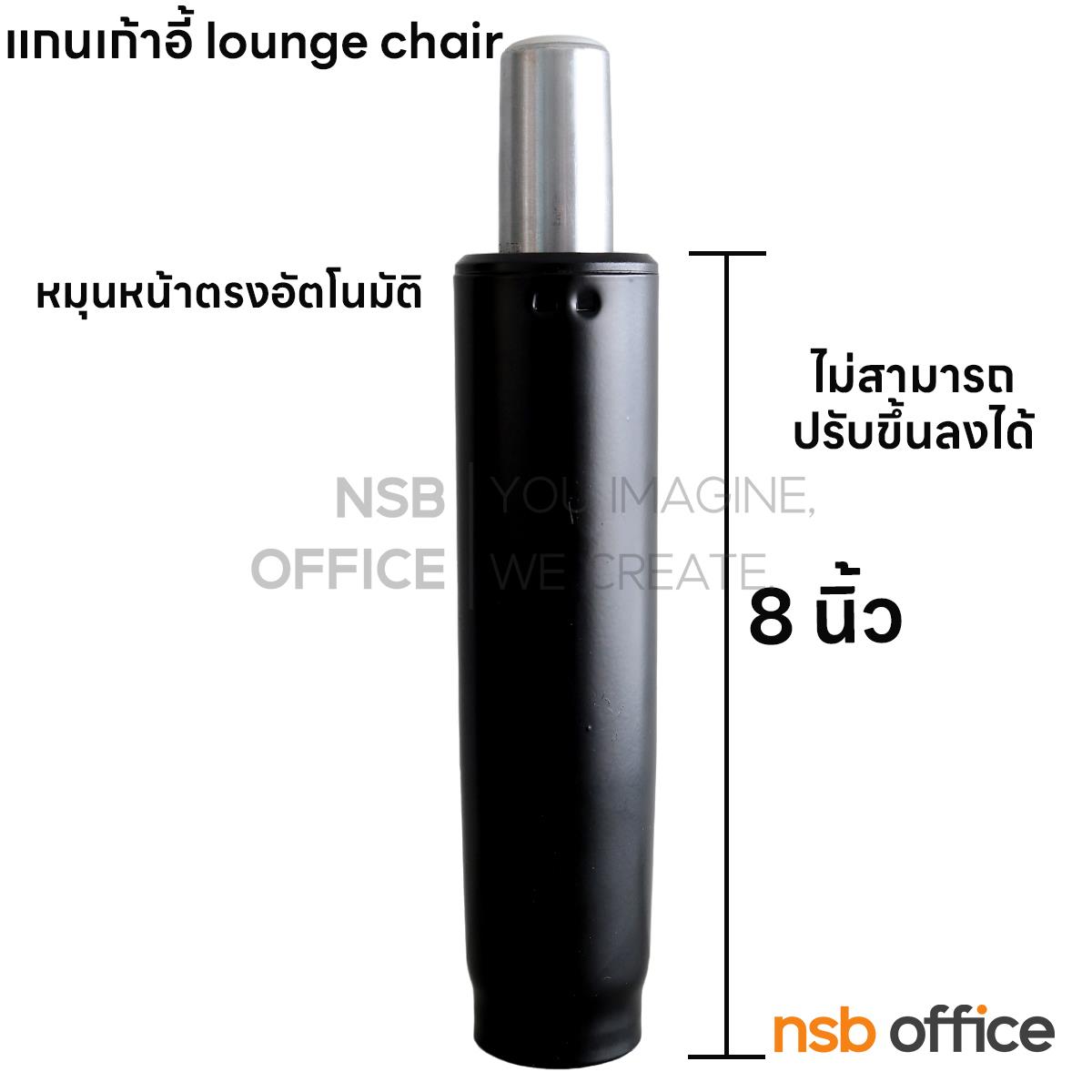 B27A109:แกนเก้าอี้โซฟาเลานจ์ หมุนกลับด้านหน้าอัตโนมัติ รุ่น Lounge ขนาด 8 นิ้ว (ปรับขึ้นและลงไม่ได้)