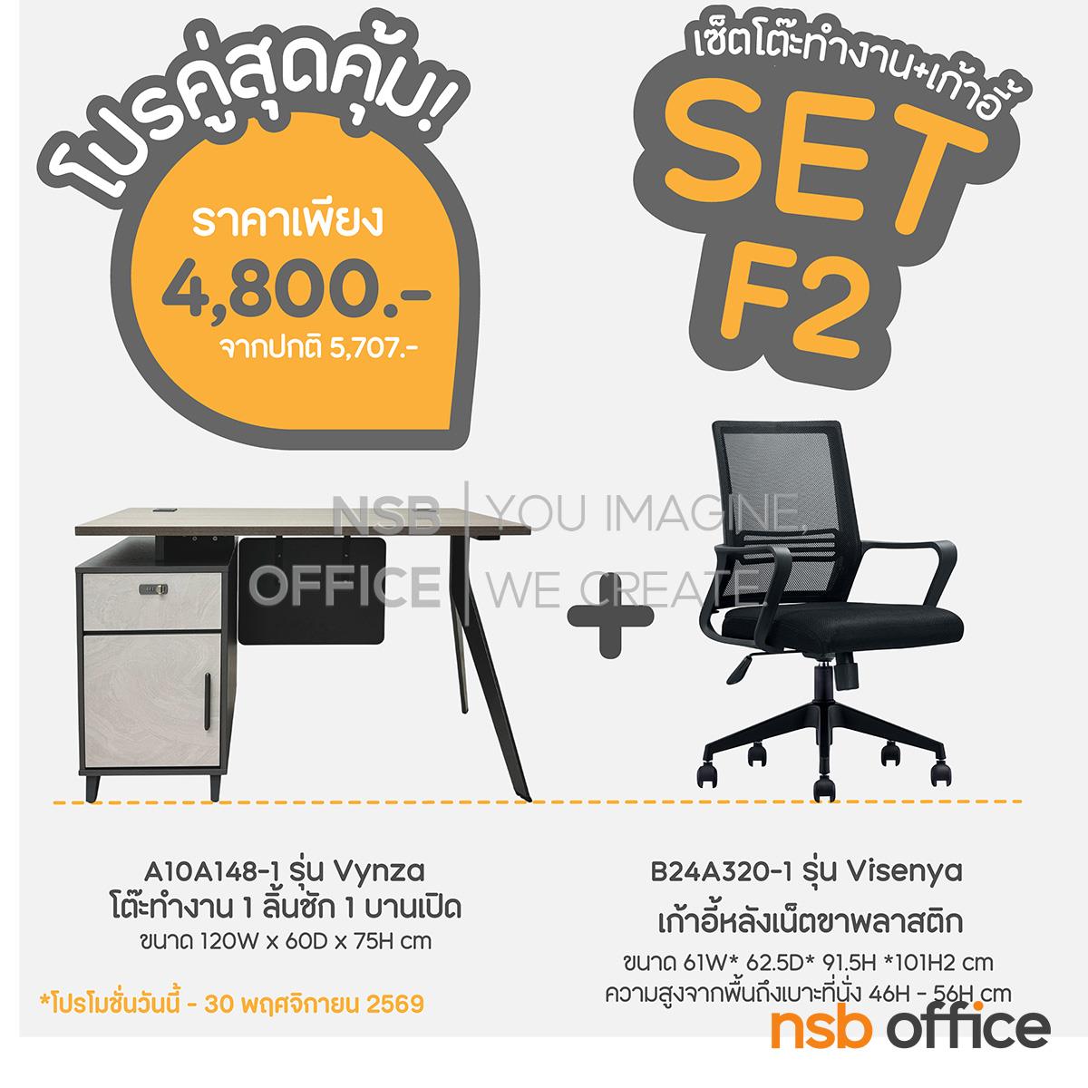 SET 2 โปรเซ็ตสุดคุ้ม 1+1 โต๊ะทำงาน 1 ลิ้นชัก 1 บานเปิด + เก้าอี้สำนักงานหลังเน็ต   