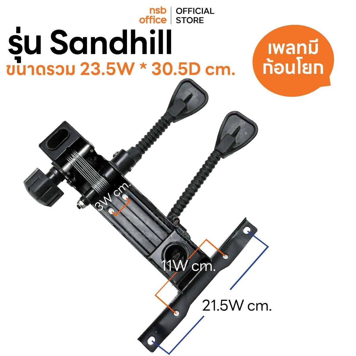 B27A087:แป้นเก้าอี้ปรับสองก้านแบบหางปลา รุ่น Sandhill (แซนด์ฮิล)  มีก้อนโยก ก้านล็อคระดับการเอน