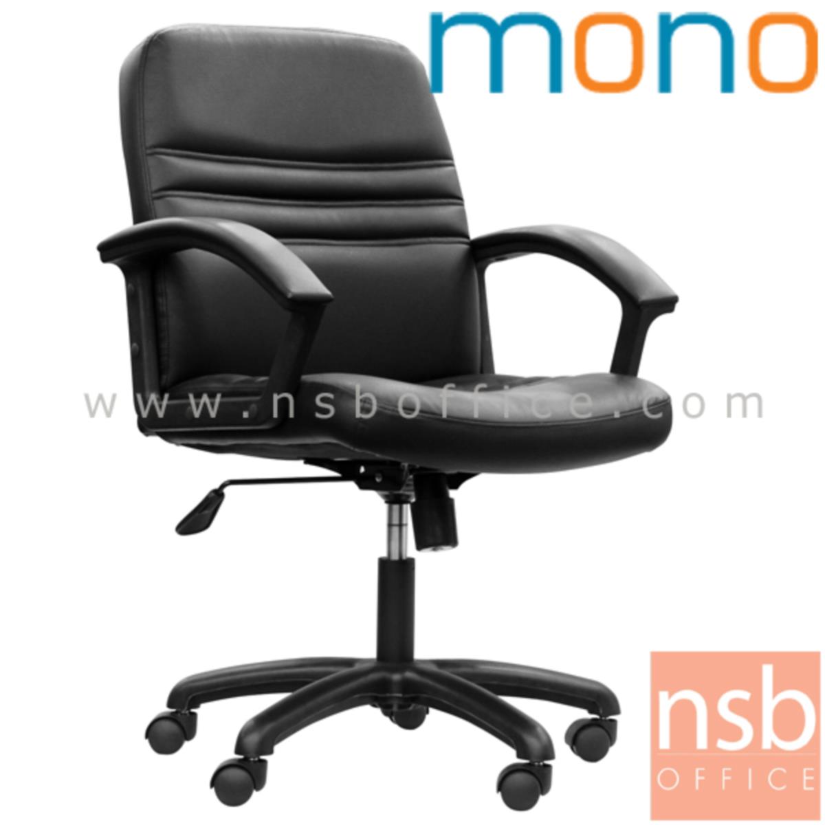 B26A071:เก้าอี้สำนักงาน  รุ่น MONO PK01/A  โช๊คแก๊ส มีก้อนโยก