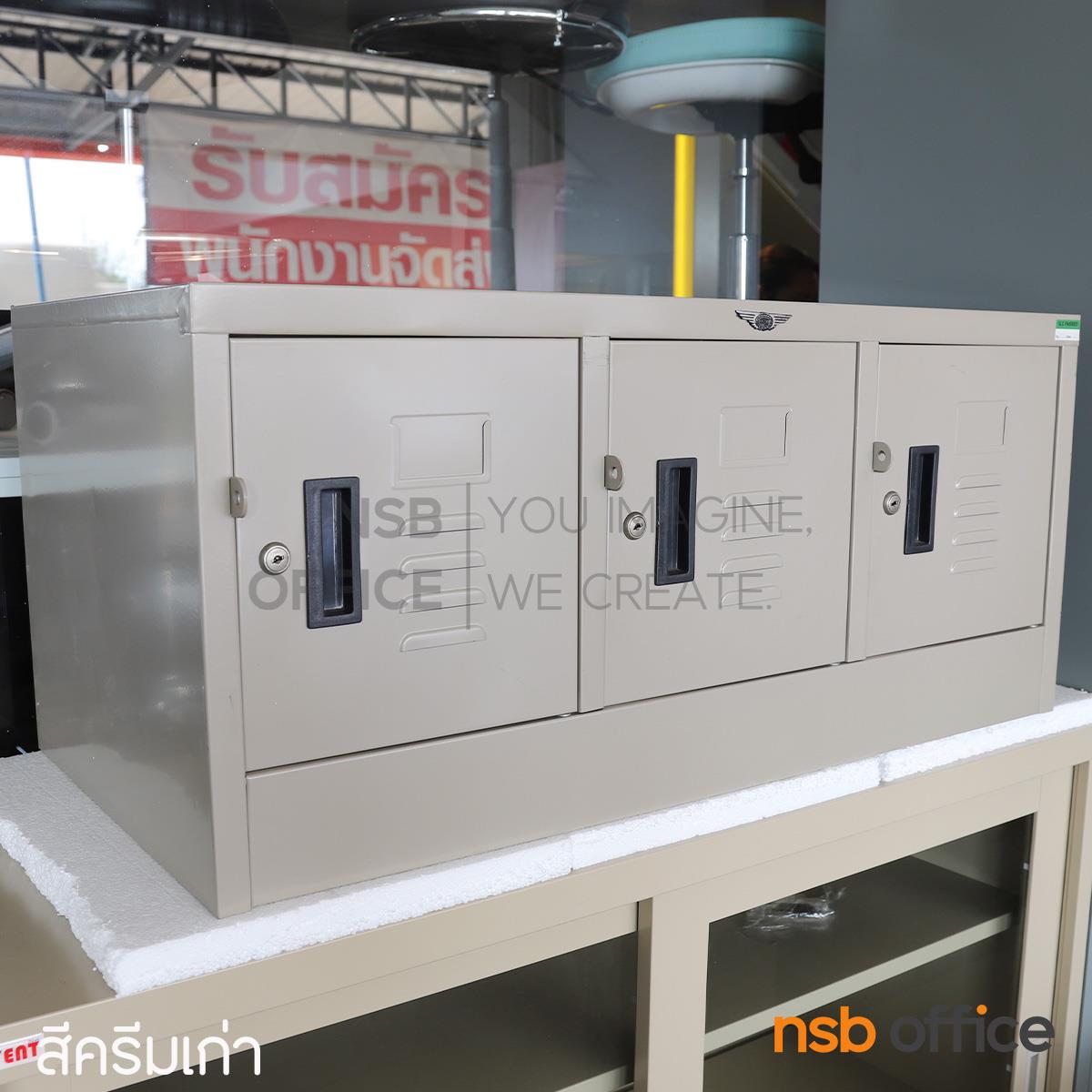 ตู้ล็อกเกอร์เหล็กเตี้ยมินิ 3 ประตู  รุ่น Leah (ลีห์) ขนาด 91.2D*45.7W*40.8H cm. 