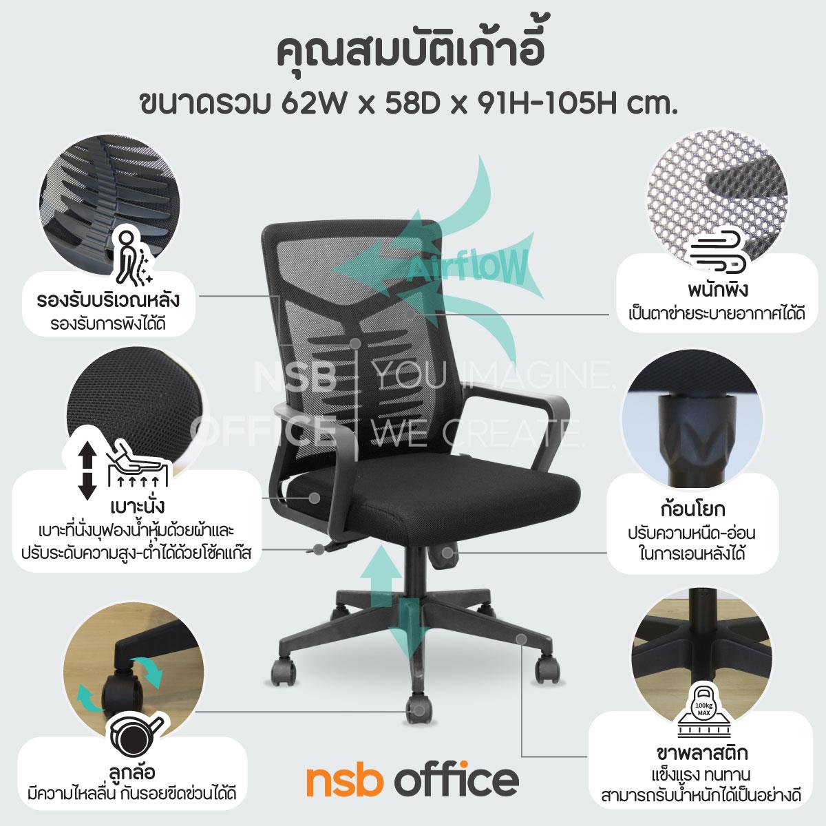 เก้าอี้สำนักงานหลังเน็ต รุ่น Nuvix (นูวิกซ์)  โช้คแก๊ส ก้อนโยก 