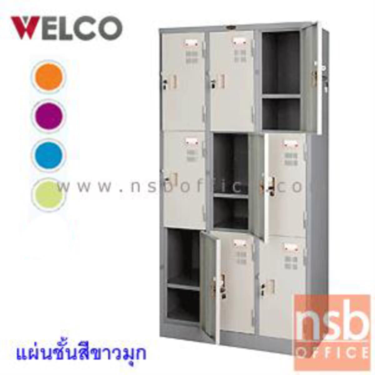 E30A012:ตู้ล็อกเกอร์ 9 ประตู 91.4W*45.8D*183H cm. กุญแจแยก รุ่น WLK009   