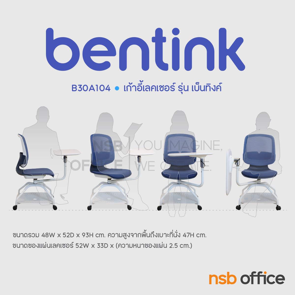 เก้าอี้้เลคเชอร์ รุ่น Bentink (เบ็นทิงค์)  โครงขาเหล็กล้อเลื่อน ฐานด้านล่างวางกระเป๋าได้