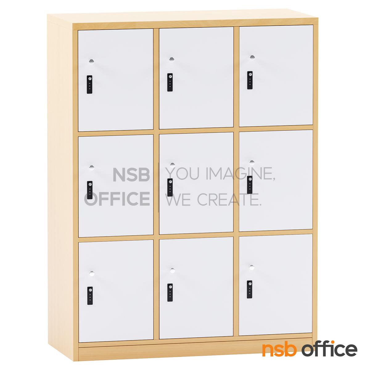 ตู้ล็อกเกอร์ไม้ 9 ประตู รุ่น Macfalan (แมกฟาลัน) ขนาด 90W*120H ,160H cm. พร้อมกุญแจล็อกรหัส