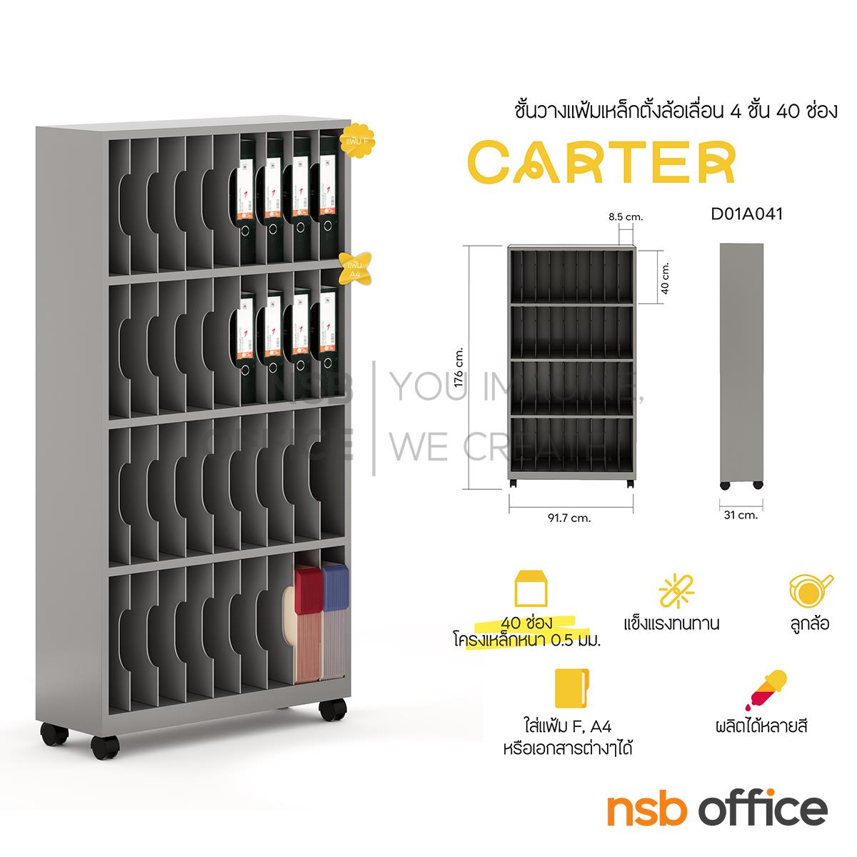 ชั้นวางแฟ้มเหล็กตั้งล้อเลื่อน 4 ชั้น 40 ช่อง รุ่น Carter (คาร์เตอร์) ขนาด 91.7W*176H cm.  