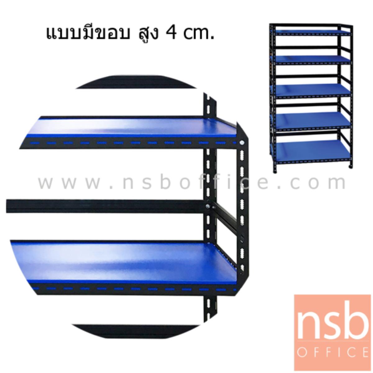 ชั้นเหล็ก 5 แผ่นชั้น รุ่น Aster 200H cm รุ่นมีขอบ รับ นน. 80KG/ชั้น