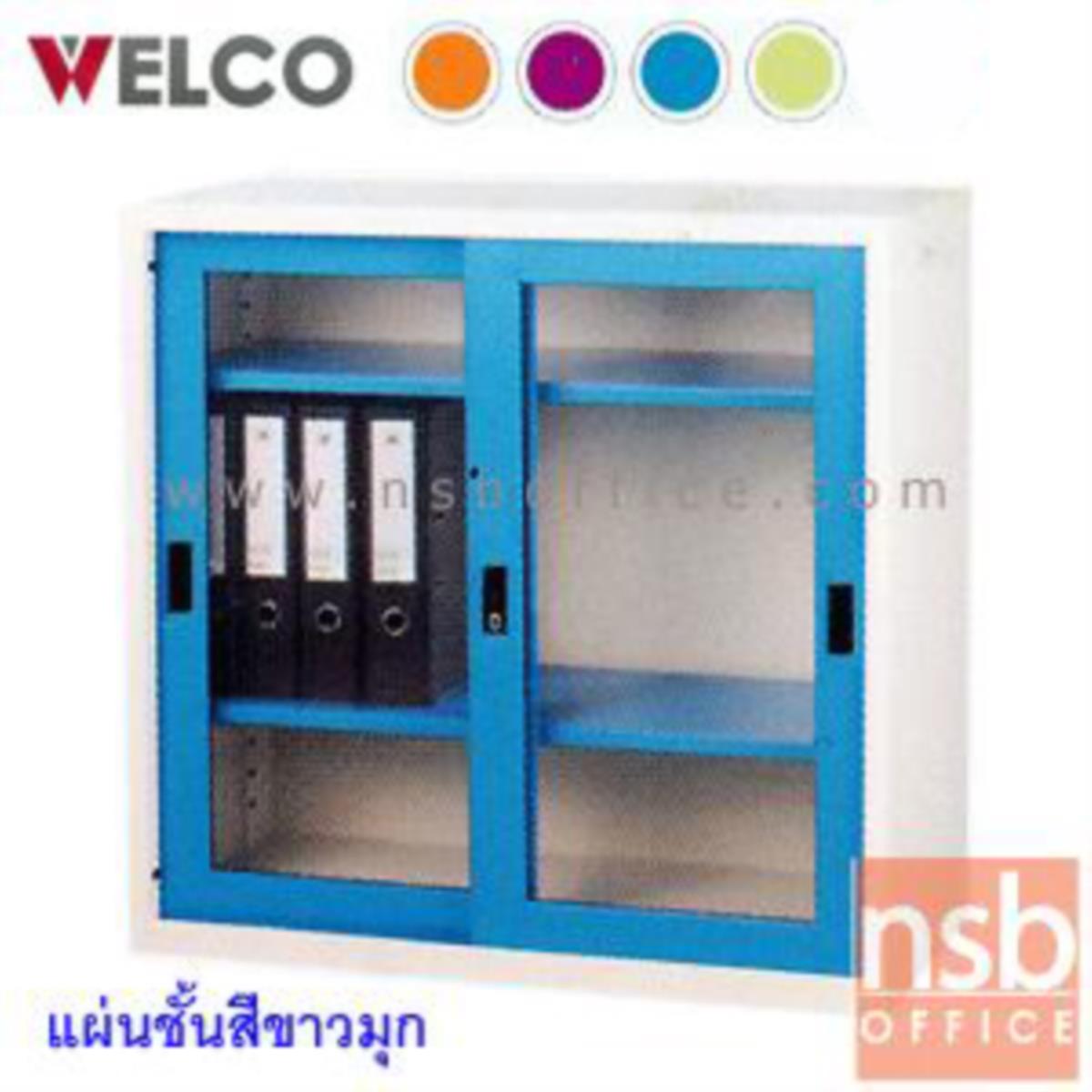 E30A002:ตู้เอกสารบานเลื่อนกระจกเตี้ย 87.8H cm. ยี่ห้อเวลโก (WELCO) ขนาด 3, 4 และ 5 ฟุต 