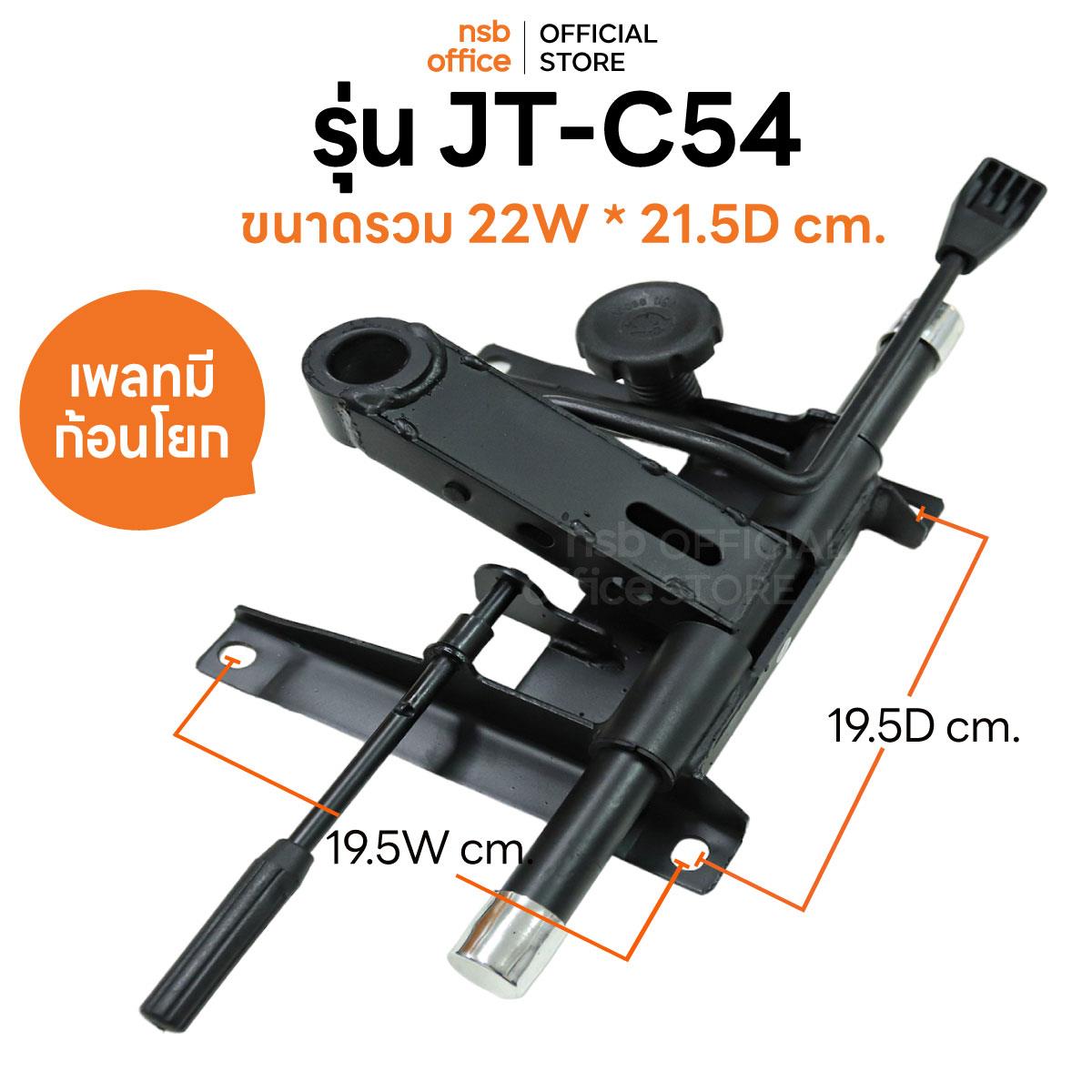 B27A061:ก้อนโยกเก้าอี้แบบตัว Z ขนาดใหญ่  รุ่น JT-C54 