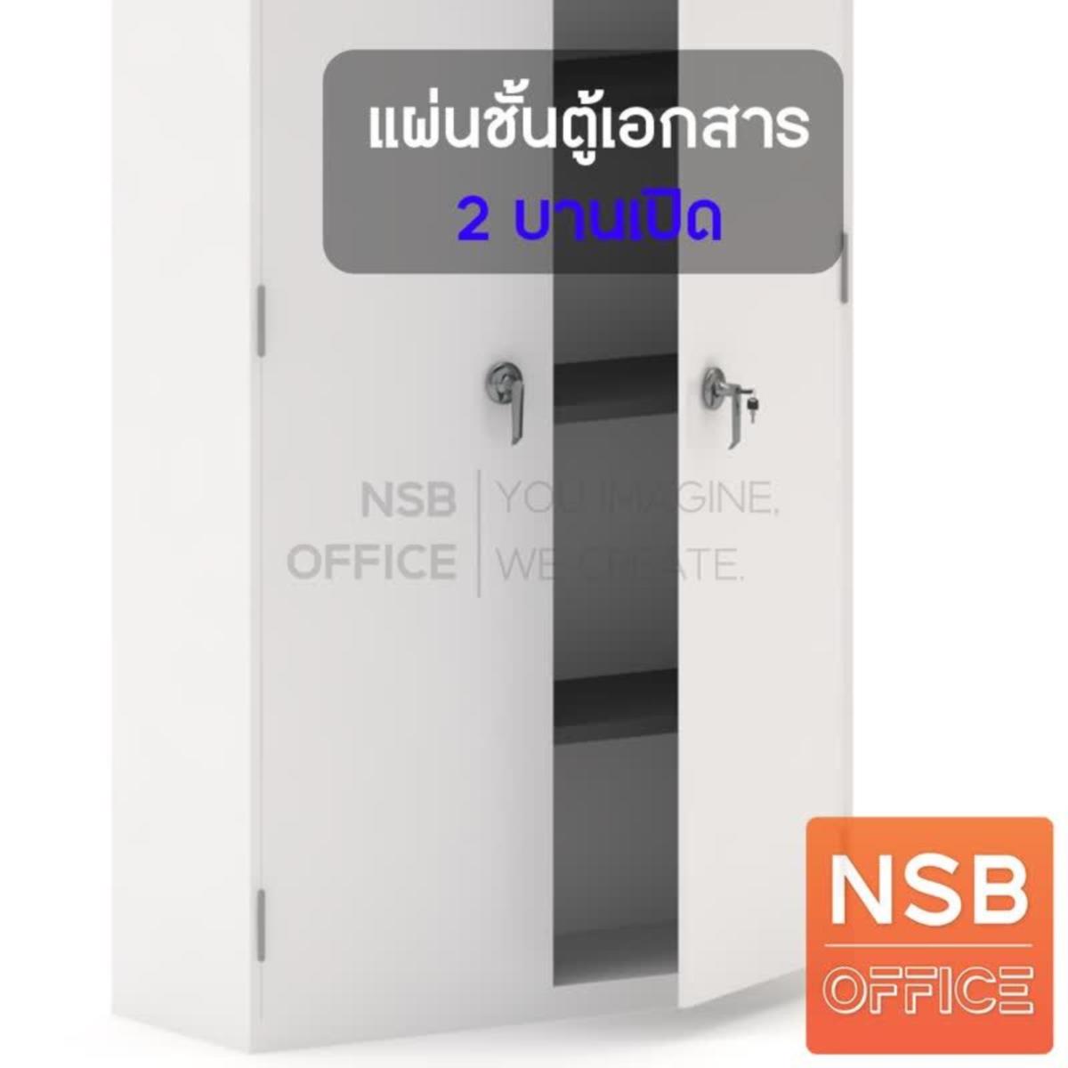 E07A122:แผ่นชั้นตู้เอกสาร 2 บานเปิด    