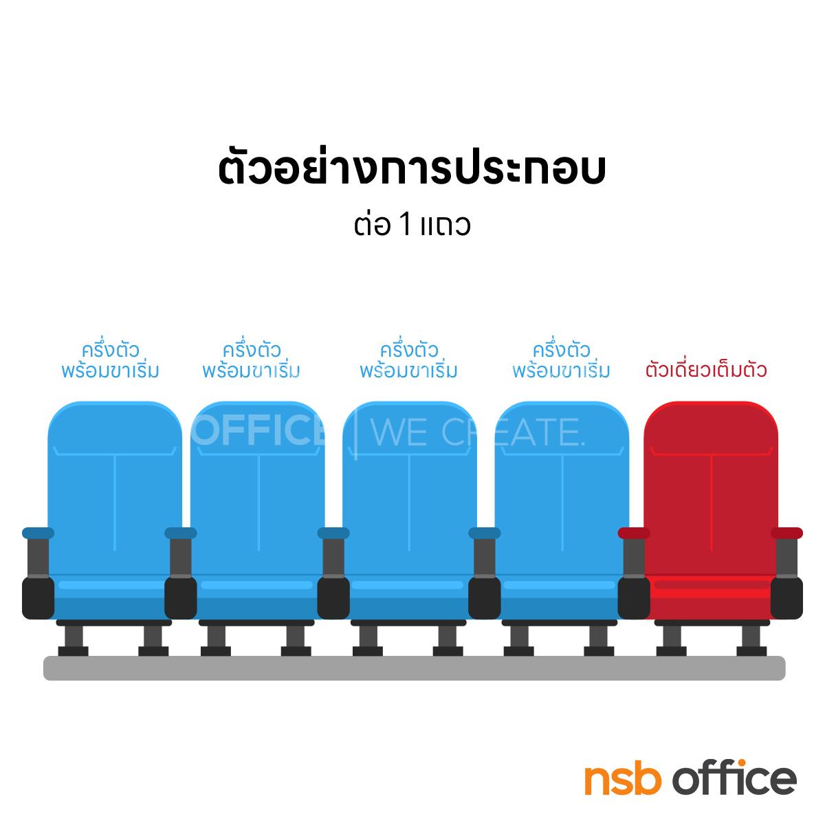 เก้าอี้หอประชุม รุ่น AD-03 แบบแขนแบน ที่นั่งพับเก็บได้