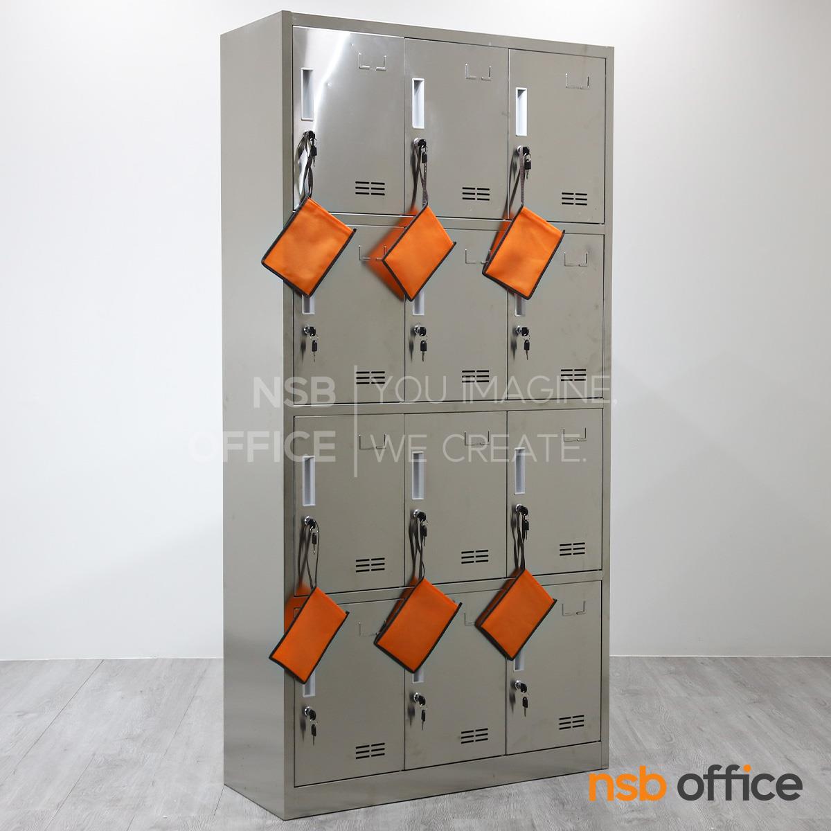 ตู้ล็อกเกอร์ 12 ประตู รุ่น Winkle (วิงเคิล) ขนาด 90W*35D*180H cm. สเเตนเลสล้วน