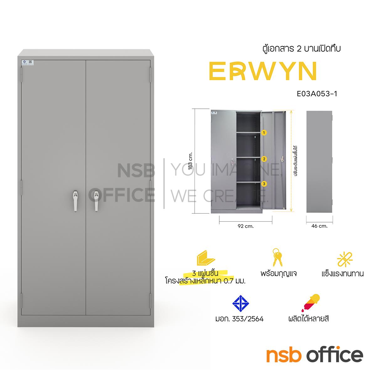 ตู้เอกสาร 2 บานเปิดทึบ รุ่น Erwyn (เออวิน)  ขนาด 92W*183H cm. เหล็กหนา 0.7 มม.