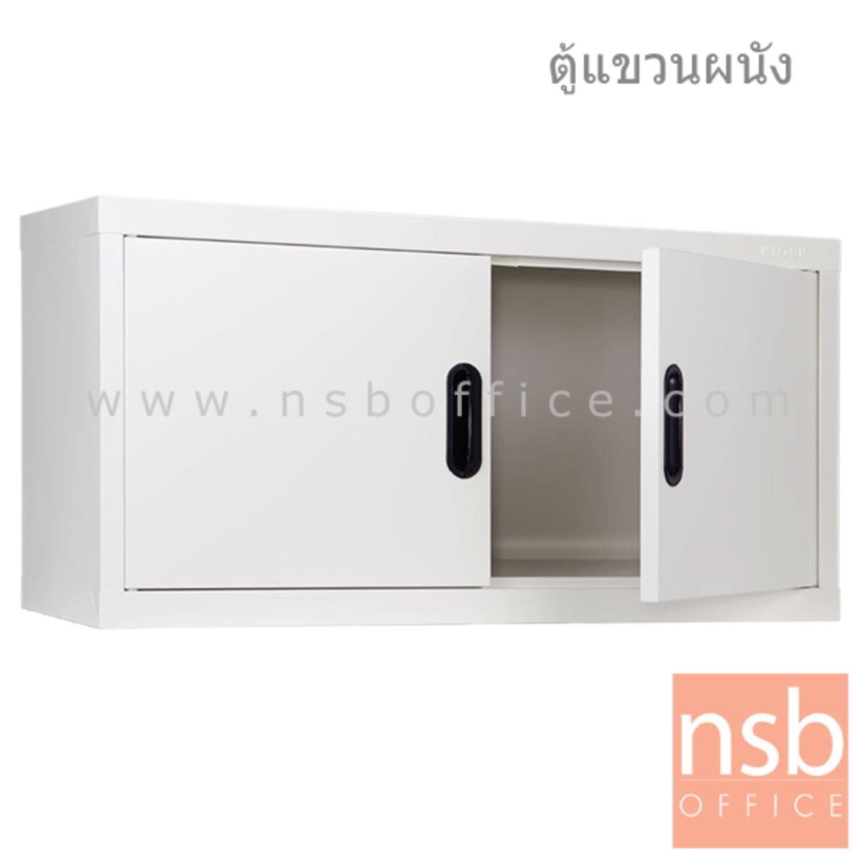 ตู้เหล็กแขวนลอย 2 บานเปิดทึบ  รุ่น MAX-011 ขนาด 88W*44H cm.  