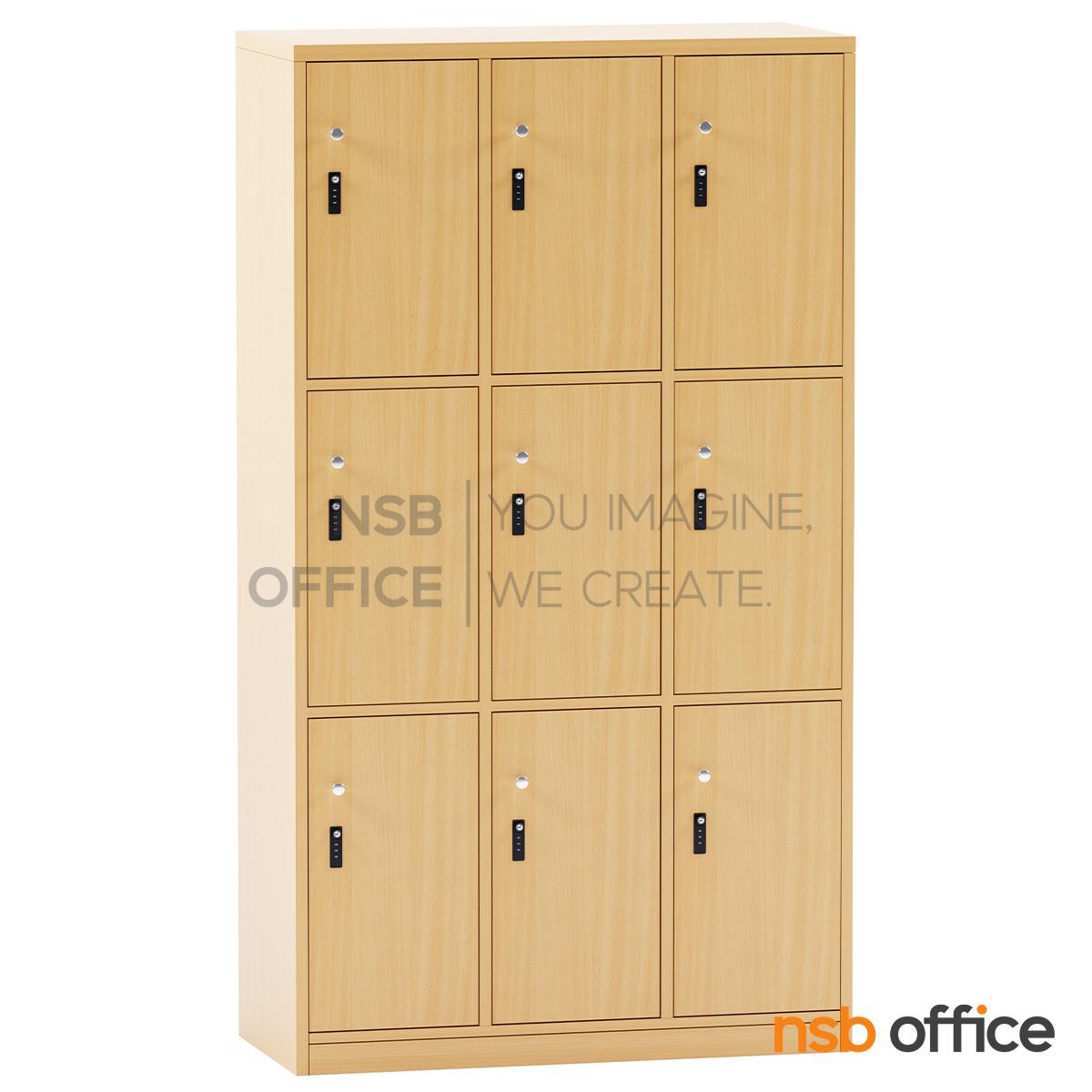 ตู้ล็อกเกอร์ไม้ 9 ประตู รุ่น Macfalan (แมกฟาลัน) ขนาด 90W*120H ,160H cm. พร้อมกุญแจล็อกรหัส