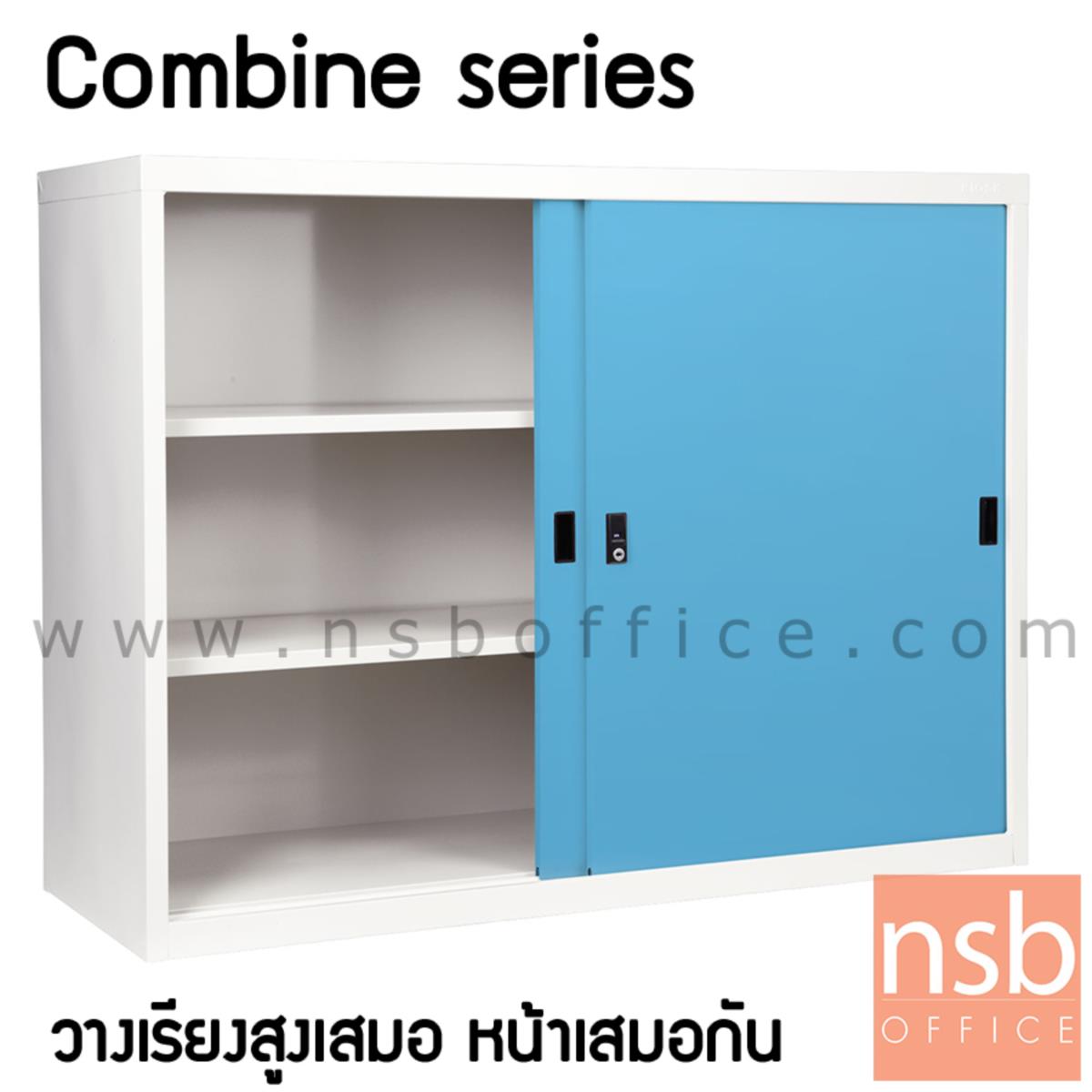 ตู้บานเลื่อนทึบ รุ่น Combine-2 ขนาด 3, 4  ฟุต 