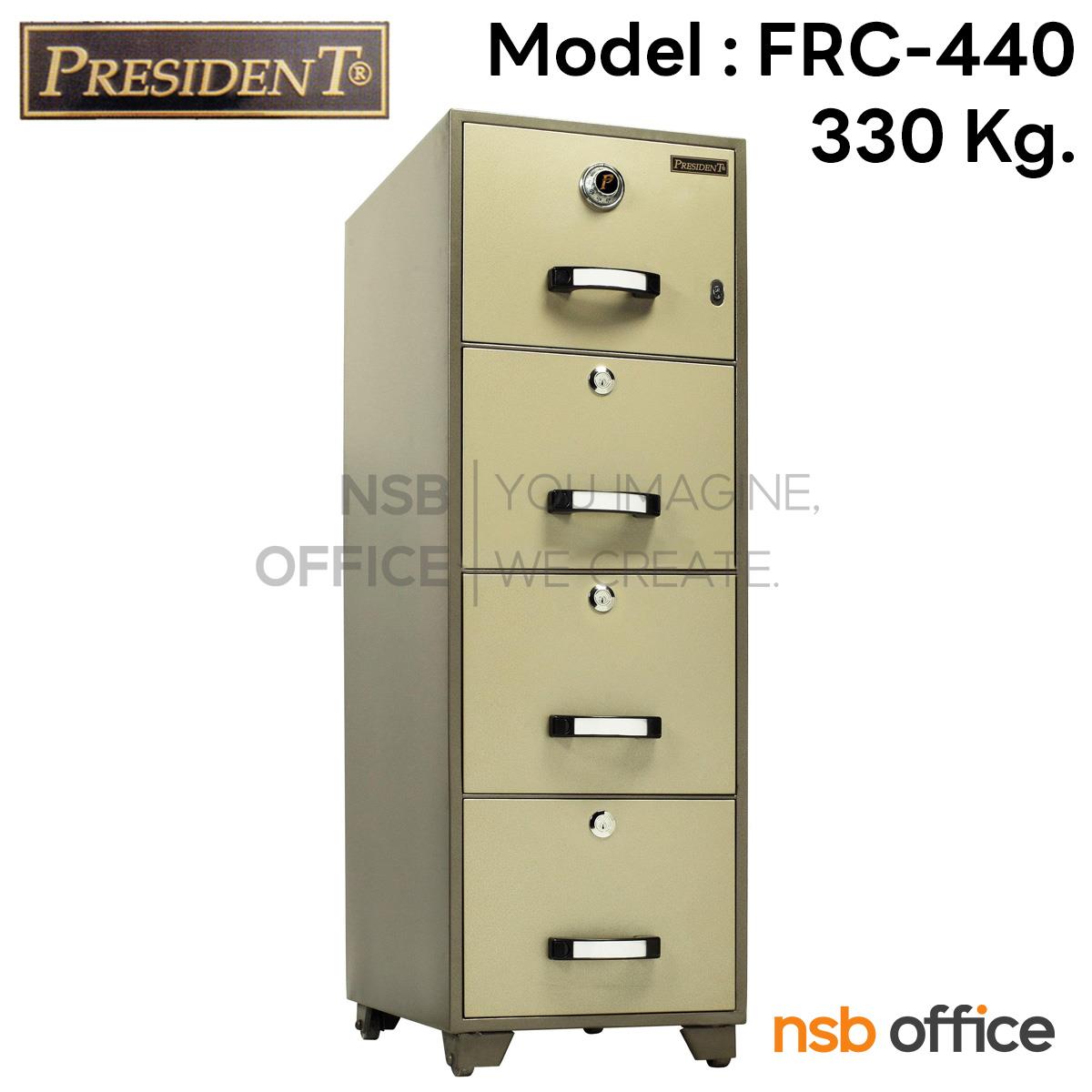 F05A003:ตู้เซฟ 4 ลิ้นชัก 330 กก. รุ่น PRESIDENT-FRC440 มี 4 กุญแจ 1 รหัส   