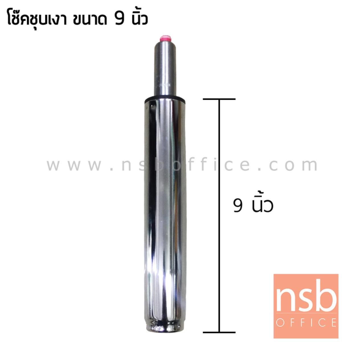 B27A034:โช๊คแก๊ส โครเมี่ยม ขนาด 9, 10, 11 และ 15 นิ้ว สำหรับเก้าอี้บาร์สูงหรือเก้าอี้เขียนแบบ