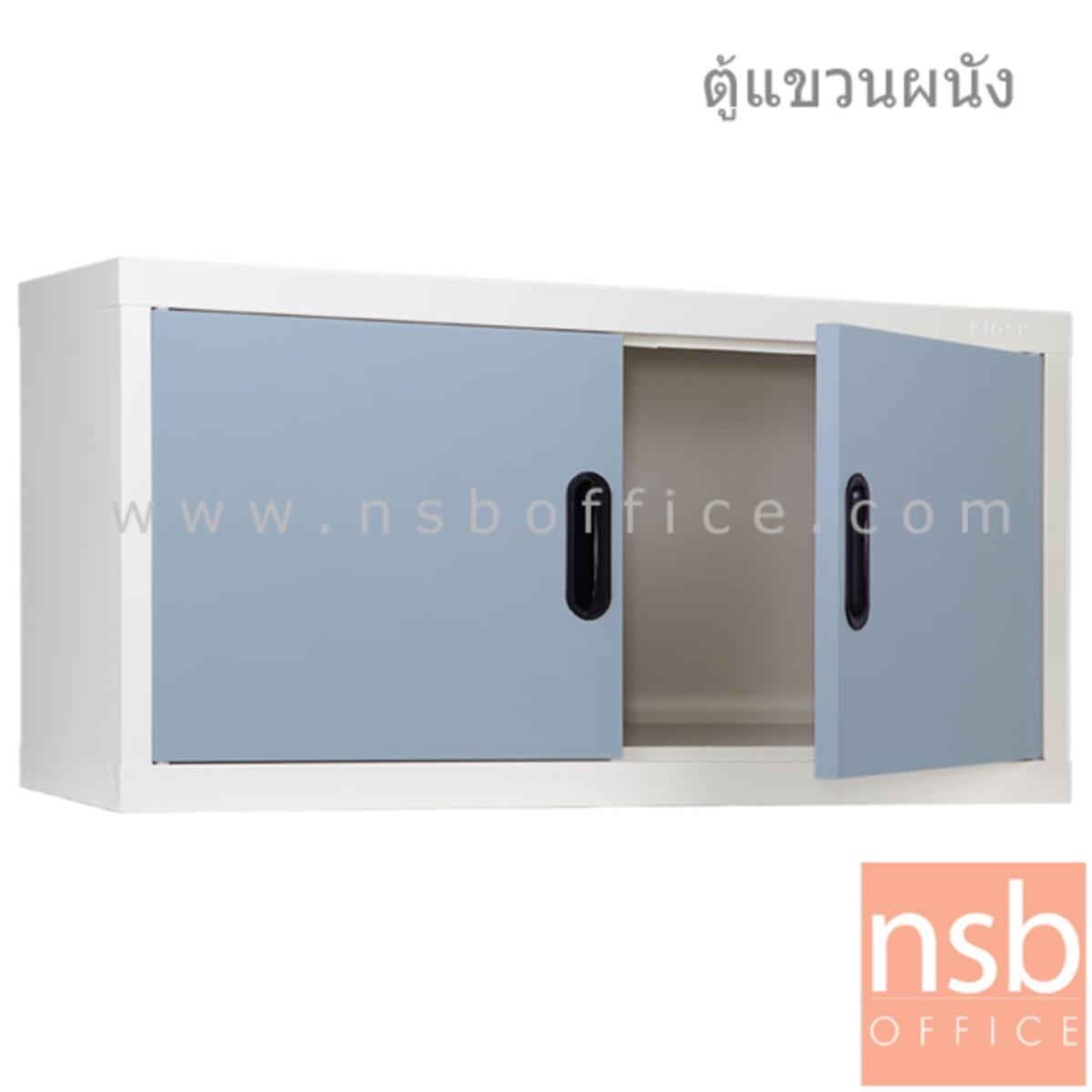 ตู้เหล็กแขวนลอย 2 บานเปิดทึบ  รุ่น MAX-011 ขนาด 88W*44H cm.  