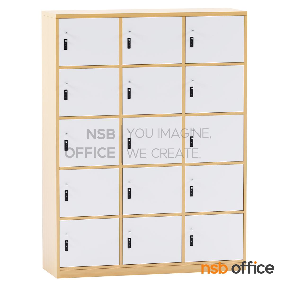 ตู้ล็อกเกอร์ไม้ 15 ประตู รุ่น Selena (เซเลน่า) ขนาด 120W*160H cm. พร้อมกุญแจล็อกรหัส