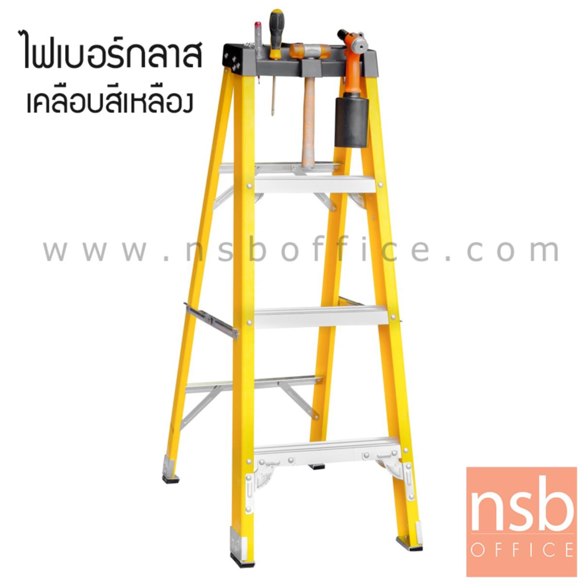 G02A034:บันไดไฟเบอร์กลาส SANKI รุ่น LD-FBE  (4-8 ขั้น เคลือบสีเหลือง) มีที่วางอุปกรณ์