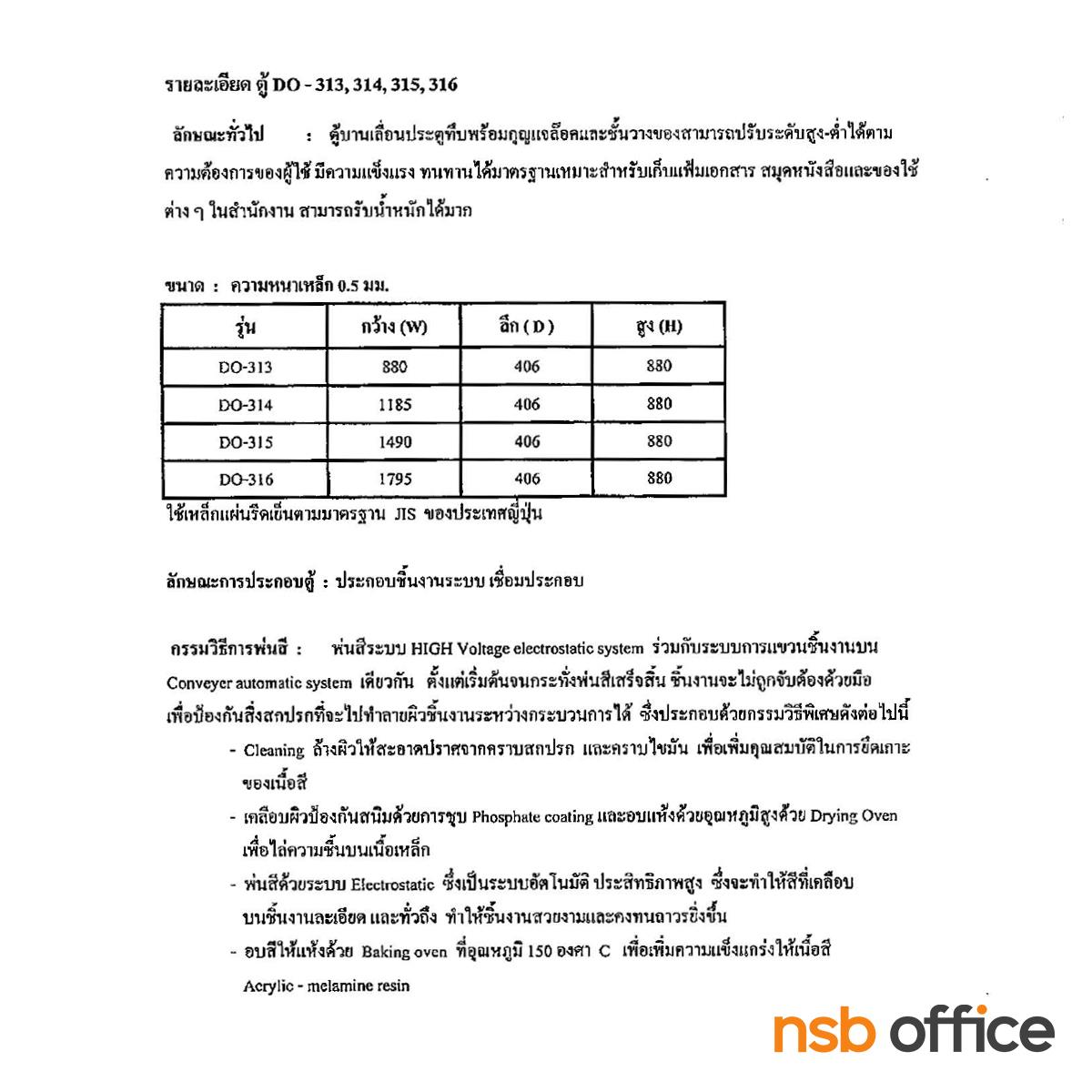 ตู้เอกสาร 2 บานเลื่อนทึบเตี้ย  รุ่น DO-313,DO-314,DO-315,DO-316 