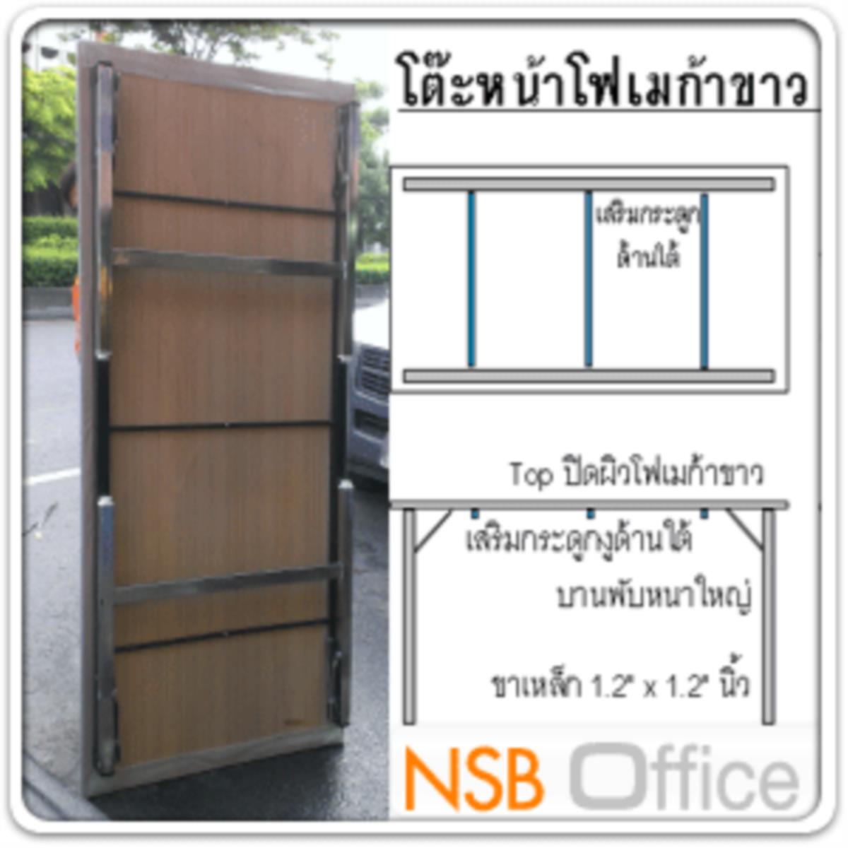 โต๊ะพับหน้าโฟเมก้าขาวเงา 20 มม.  ขนาด 200W ,240W cm. เสริมคาน โครงขาเหล็ก