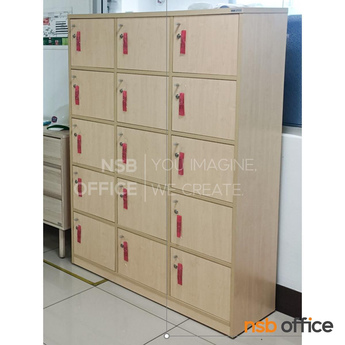 ตู้ล็อกเกอร์ไม้ 15 ประตู รุ่น Maguro (มากุโร่) ขนาด 120W*160H cm.  พร้อมกุญแจล็อก