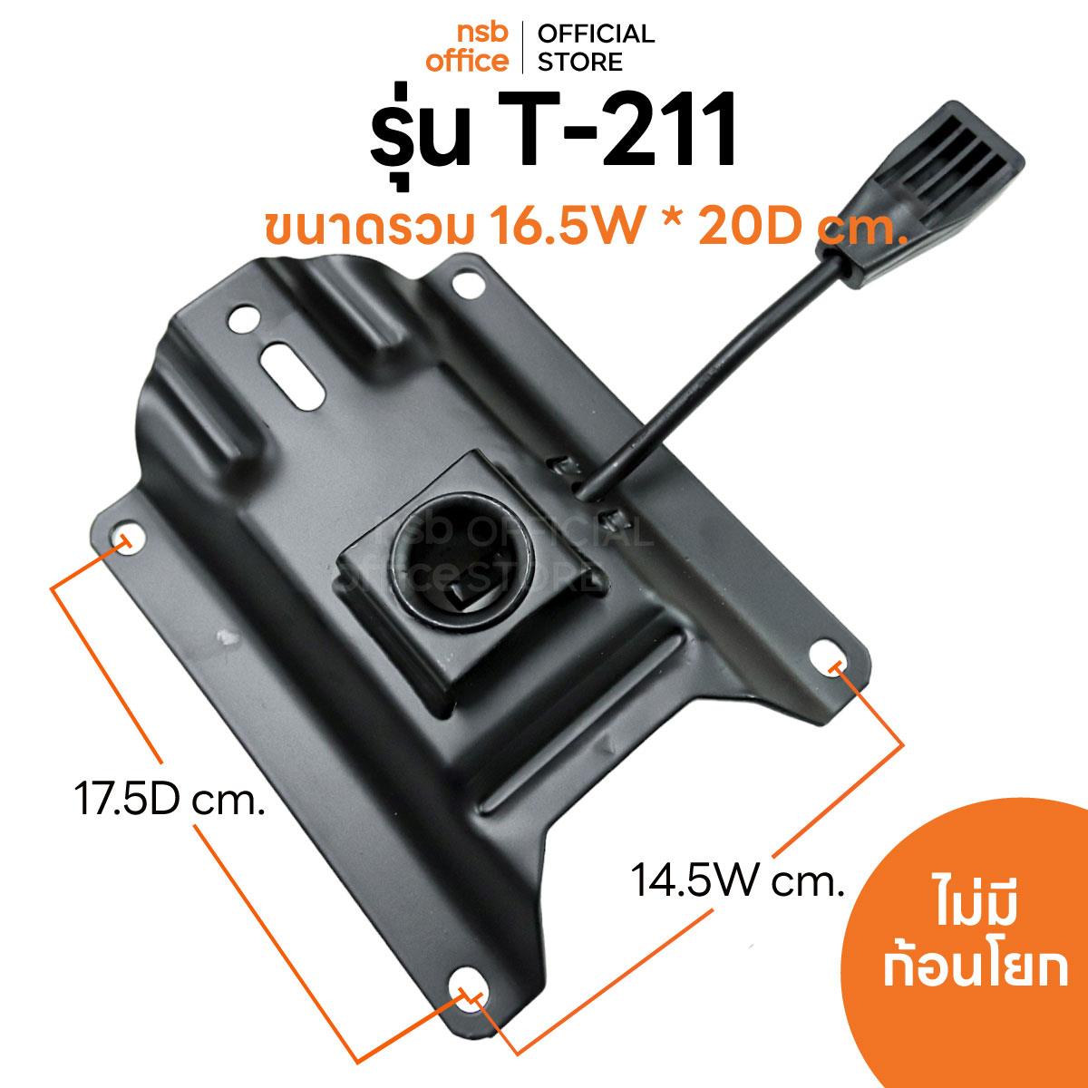 B27A064:แป้นเก้าอี้ทรงแมงดาแกนโช๊คแก๊ส รุ่น T-211 ไม่มีก้อนโยก 