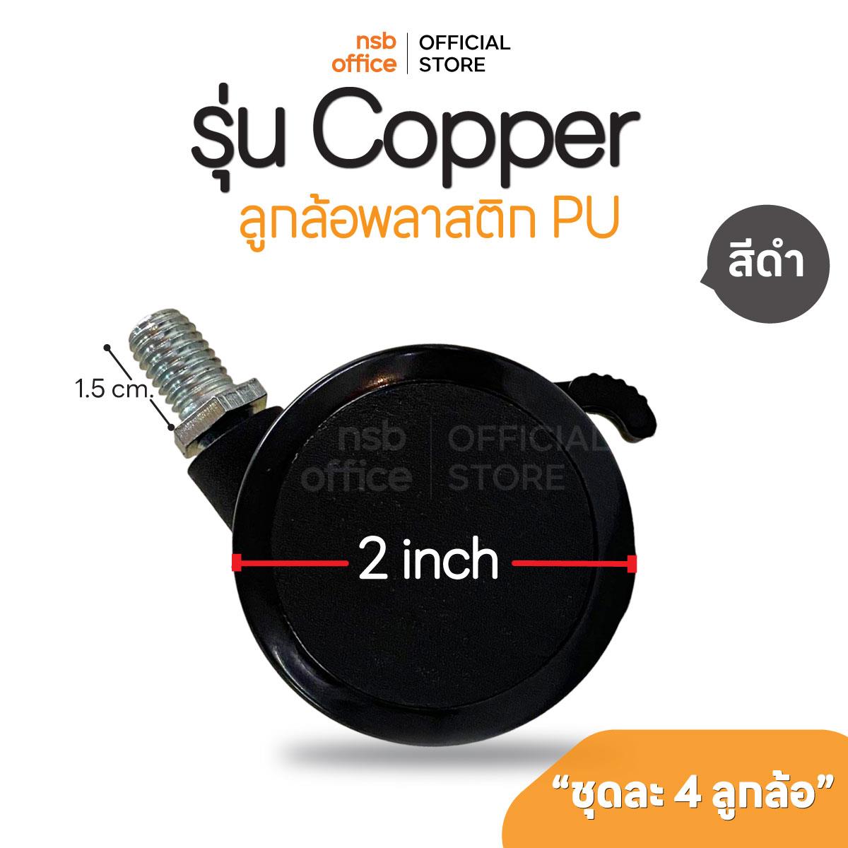 B27A108:ลูกล้อพลาสติก pu รุ่น Copper (คอปเปอร์)  ขนาด 2 นิ้ว (5 ซม.) เกลียว 10 มม. ชุดละ 4 ลูก