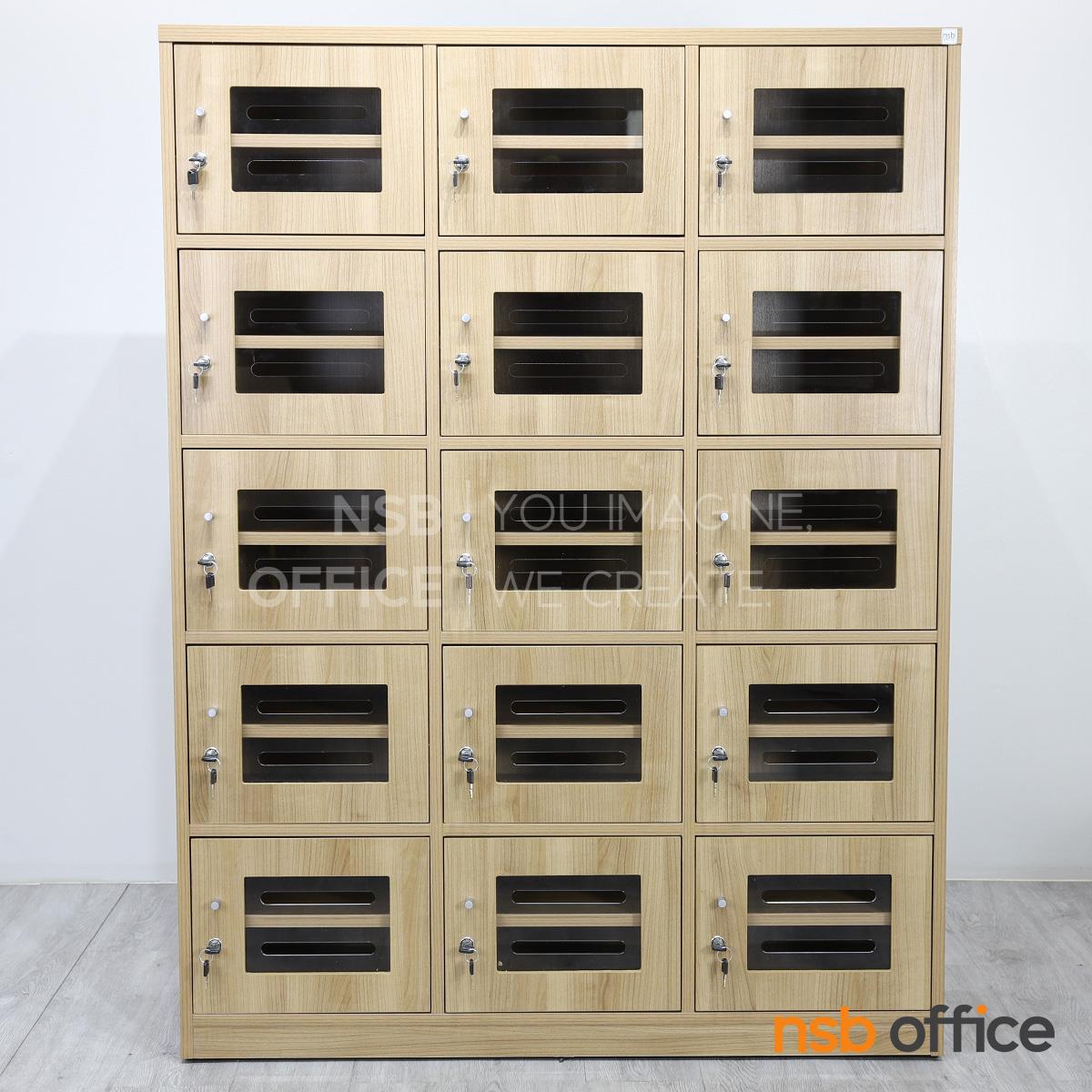 ตู้ล็อกเกอร์ไม้ 15 ประตู ใส่ซองจดหมาย รุ่น Hepzibah (เฮปซิบาร์) ขนาด 120W*160H cm. บานอะคริลิค กุญแจล็อก