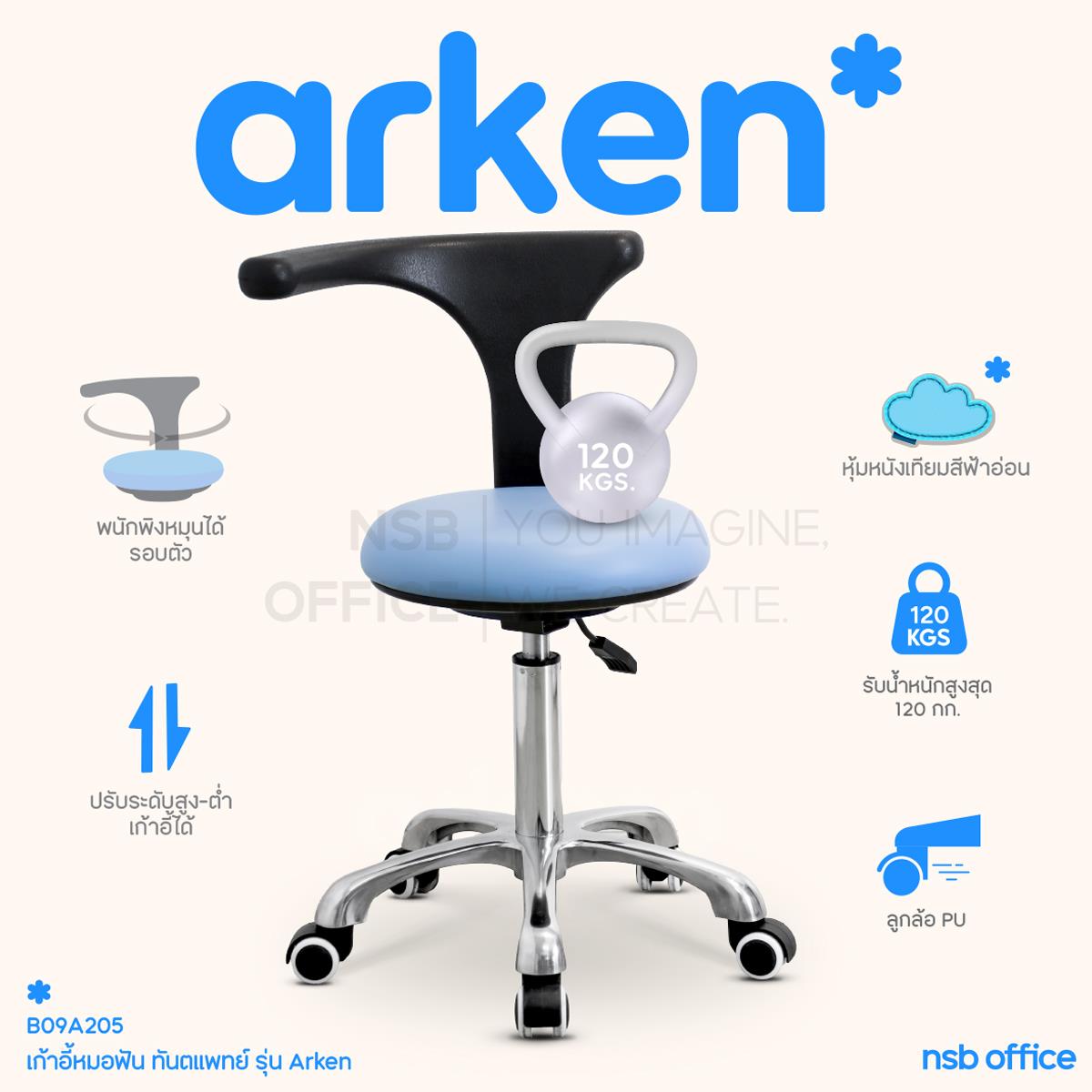 เก้าอี้หมอฟัน ทันตแพทย์ รุ่น Arken (อาร์เคน) พนักพิงหมุนได้รอบตัว ขาอลูมิเนียม