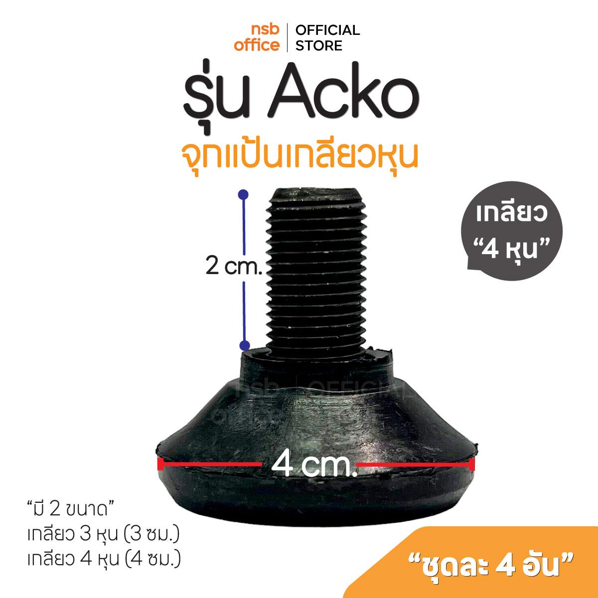 B27A107:จุกแป้นเกลียวหุน รุ่น Acko (เอคโค่)  (ชุดละ 4 อัน)