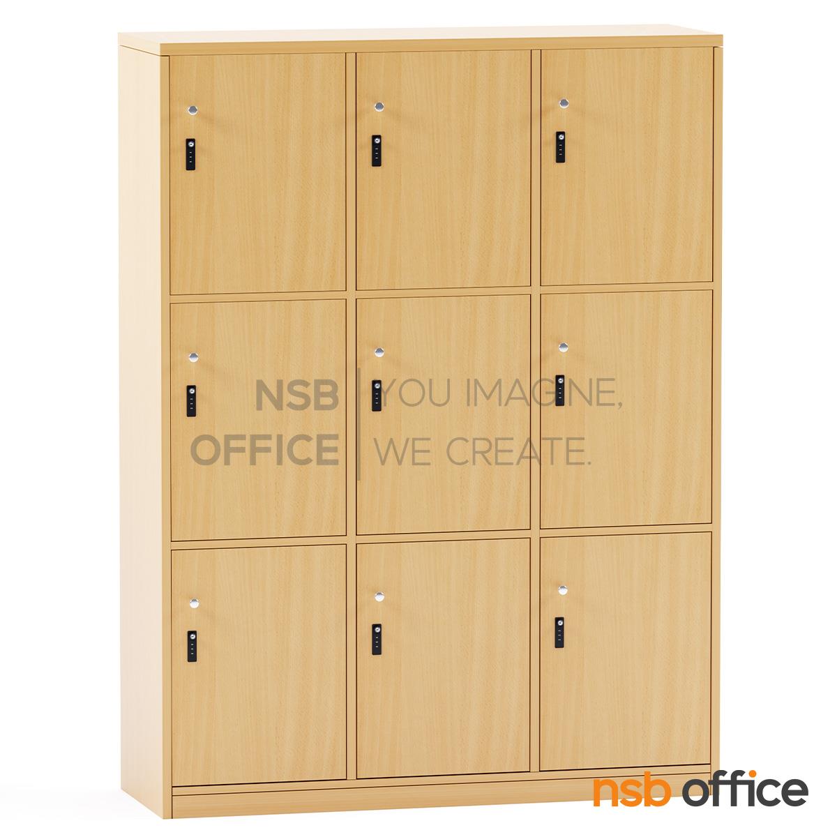 ตู้ล็อกเกอร์ไม้ 9 ประตู รุ่น Sabine (ซาบีน) ขนาด 120W*120H ,160H cm. พร้อมกุญแจล็อกรหัส