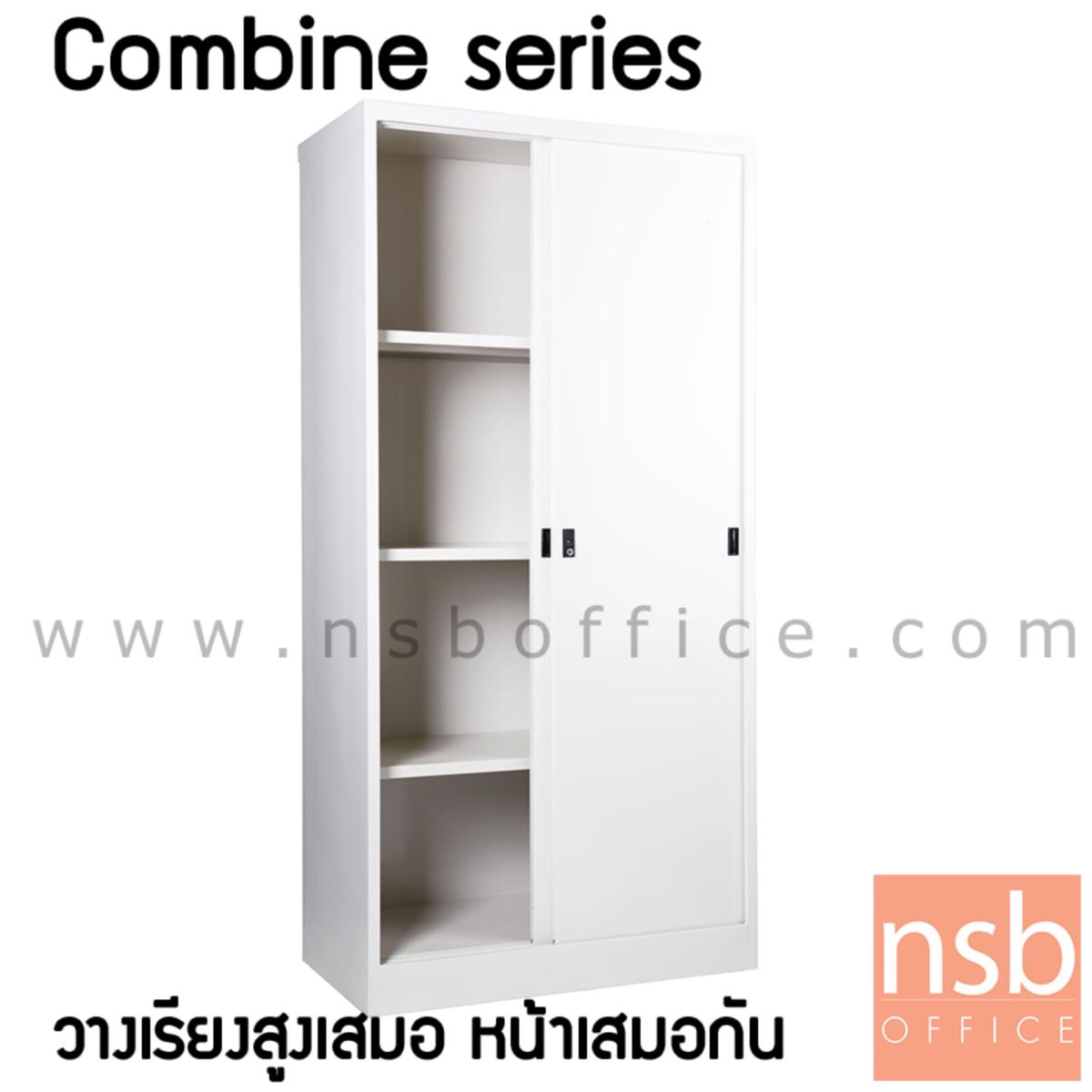 ตู้บานเลื่อนทึบสูง combine series-4  