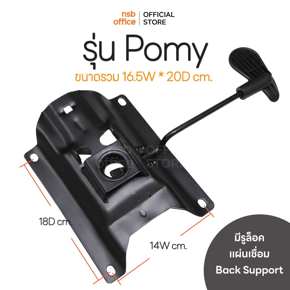 B27A111:แป้นเก้าอี้ทรงแมงดารุ่นมีเหล็กรับก้านหลัง รุ่น  Pomy (โพมี่)  ไม่มีก้อนโยก