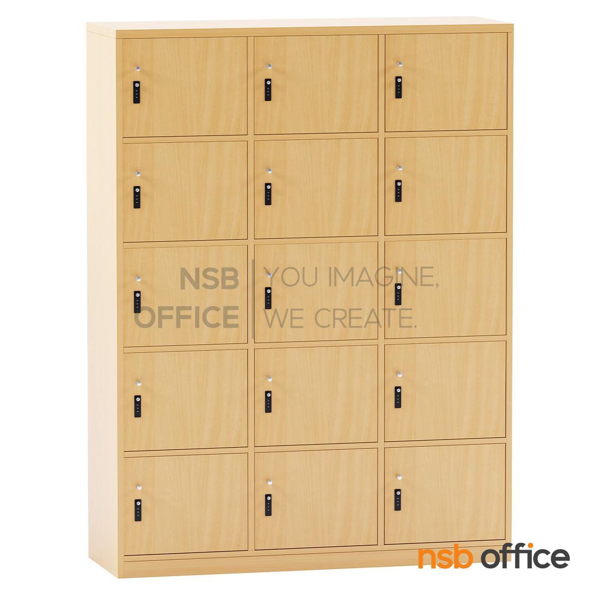 ตู้ล็อกเกอร์ไม้ 15 ประตู รุ่น Selena (เซเลน่า) ขนาด 120W*160H cm. พร้อมกุญแจล็อกรหัส