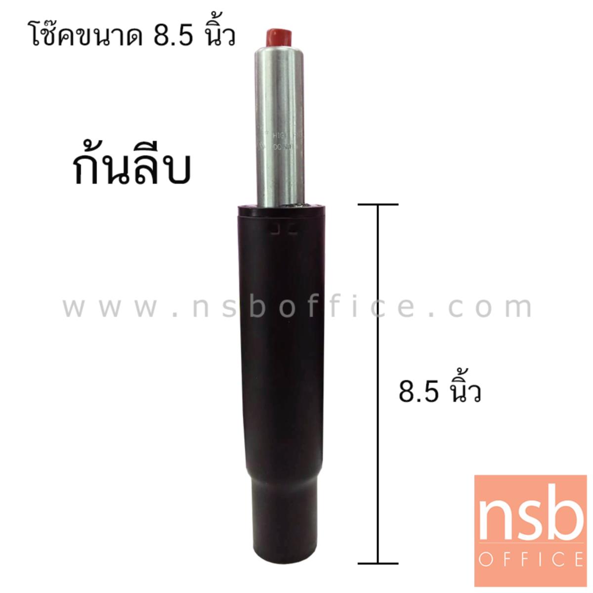 B27A066:โช๊คแบบก้นลีบ  รุ่น D224 -9 ขนาด 8.5 นิ้ว  สำหรับขาเก้าอี้ทรงสูงหรือตัวใหญ่