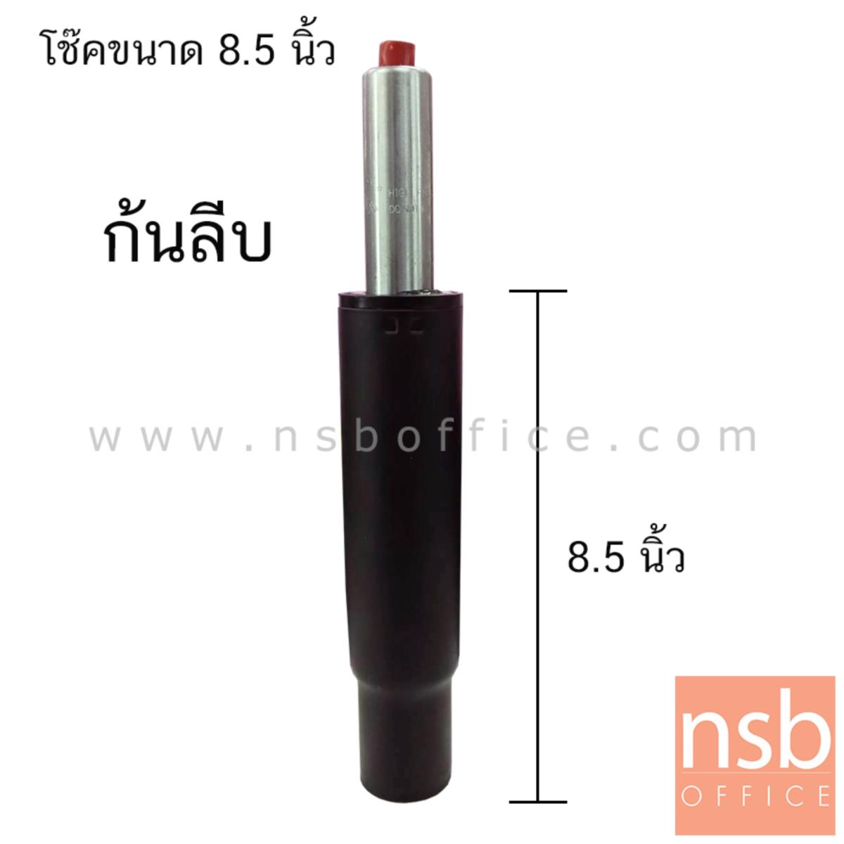 B27A066:โช๊คแบบก้นลีบ  รุ่น D224-9 ขนาด 8.5 นิ้ว  สำหรับขาเก้าอี้ทรงสูงหรือตัวใหญ่