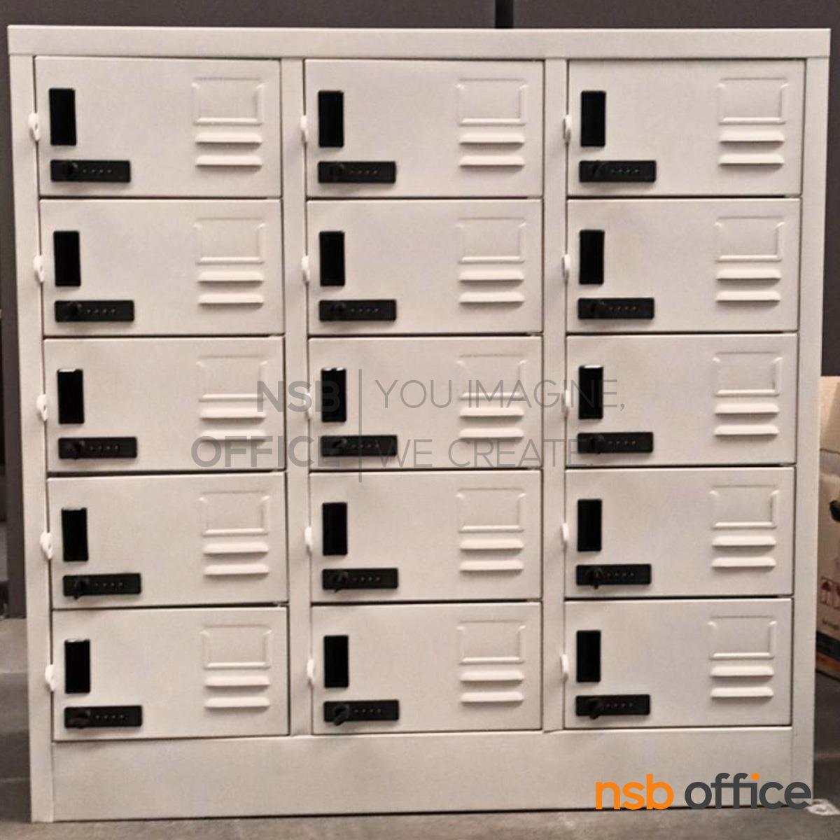 ตู้ล็อกเกอร์เหล็ก 15 ประตู รุ่น Raquelle (ราเควล) ขนาด 91.4W*45.7D*97.7H cm. กุญแจล็อกรหัส