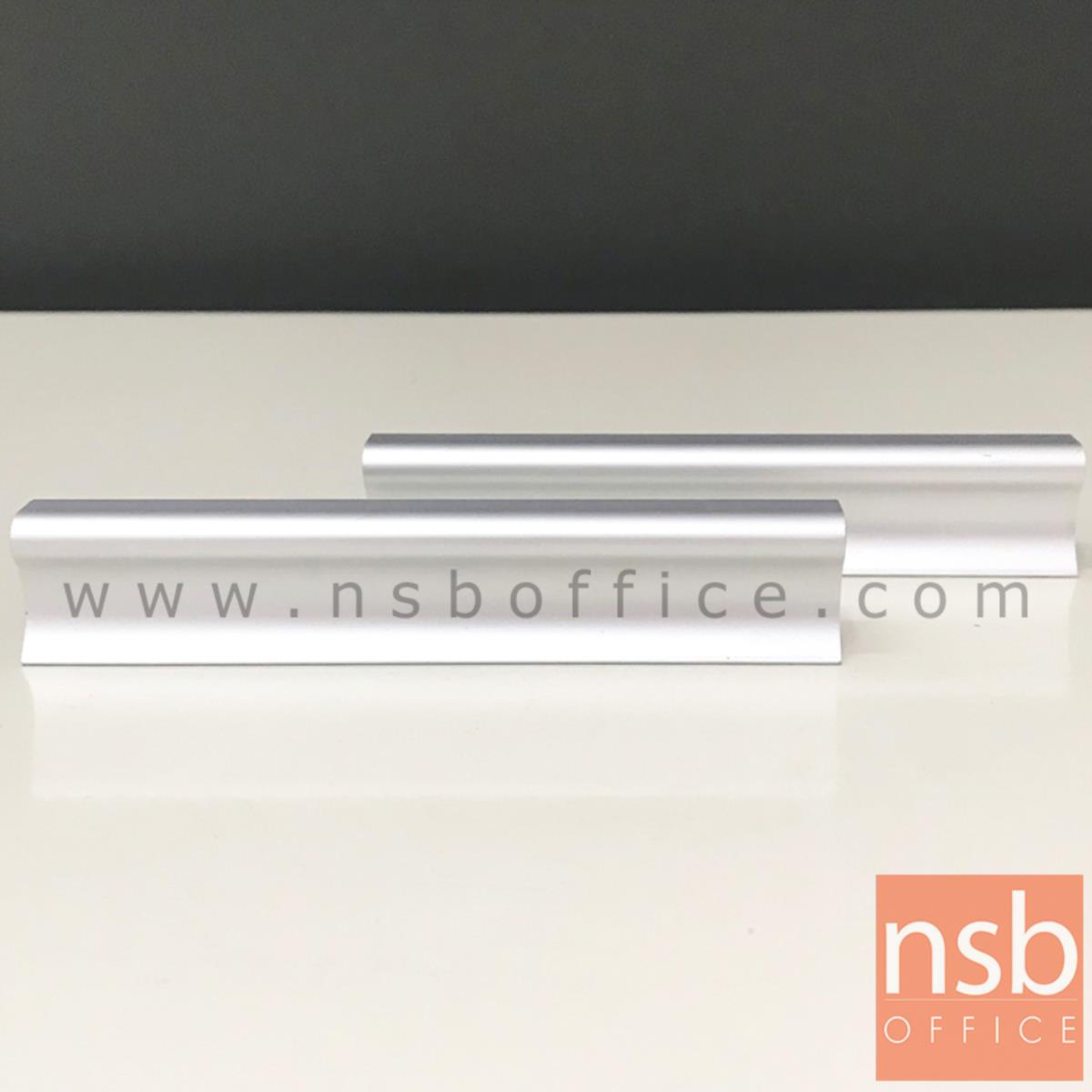 F10A002:มือจับตู้ อลูมิเนียมสีเงินด้านทรงขนมปัง รุ่น NSB-HAND1  (ขนาด 96 mm)