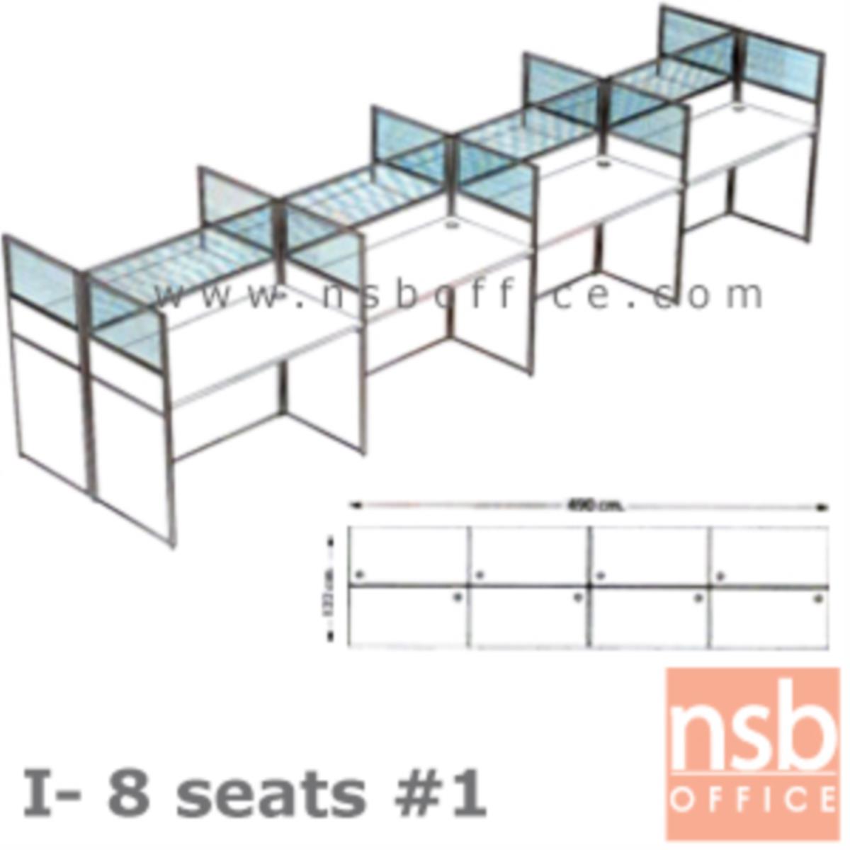 ชุดโต๊ะทำงานกลุ่ม 8 ที่นั่ง   ขนาดรวม 490W*122D cm. พร้อมพาร์ทิชั่นครึ่งกระจกขัดลาย
