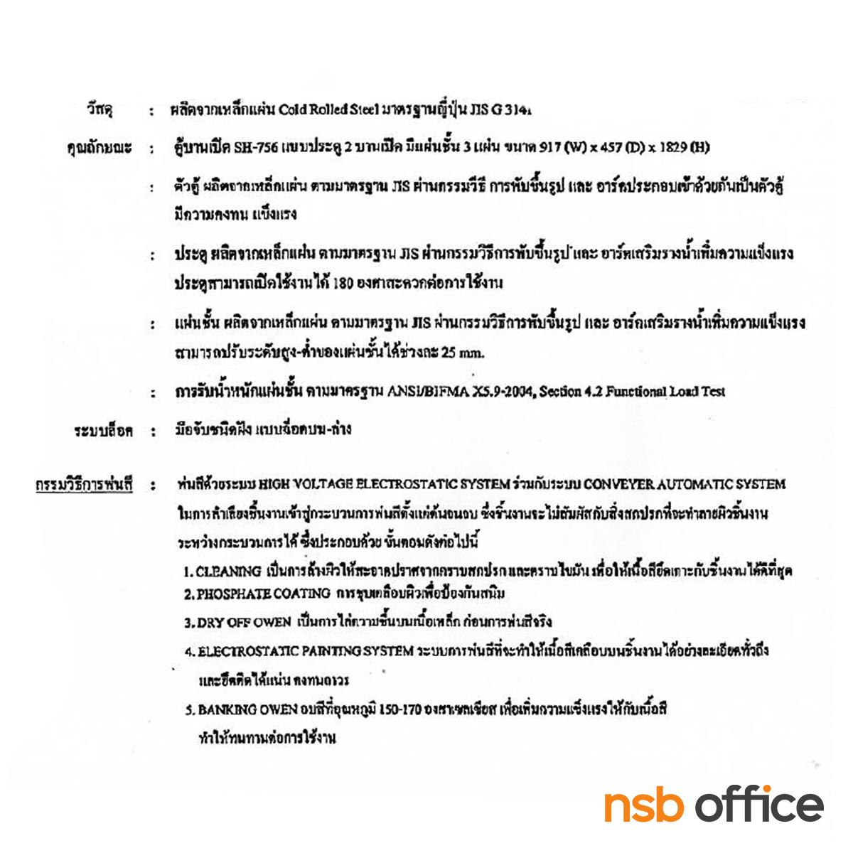 ตู้เอกสารเหล็ก 2 บานเปิด   รุ่น SH-756  ขนาด 91.7W*182.9H cm. ยี่ห้อ Lucky 