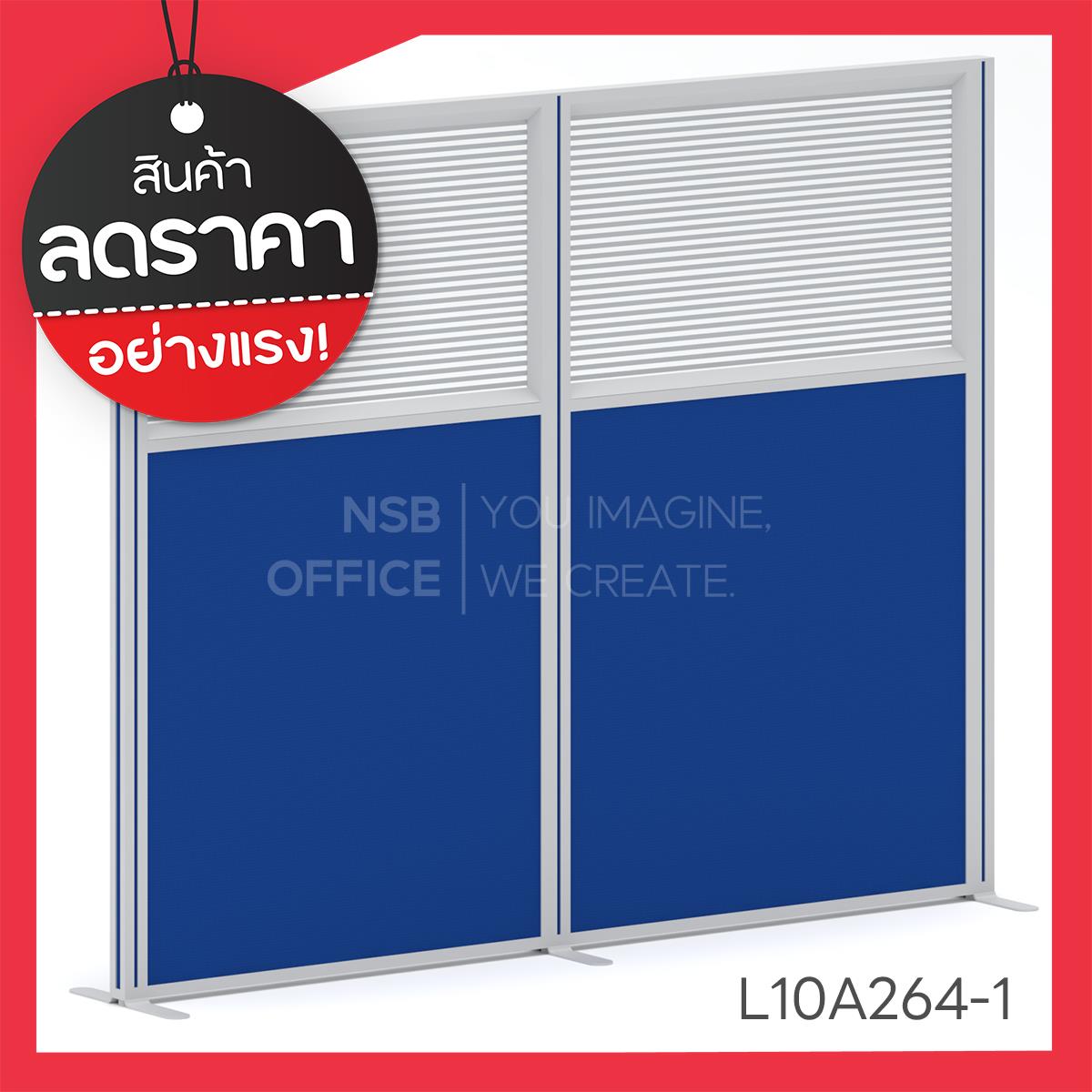 L10A264:พาร์ทิชั่นพร้อมเสาจบ ขนาด 200W*160Hcm.  