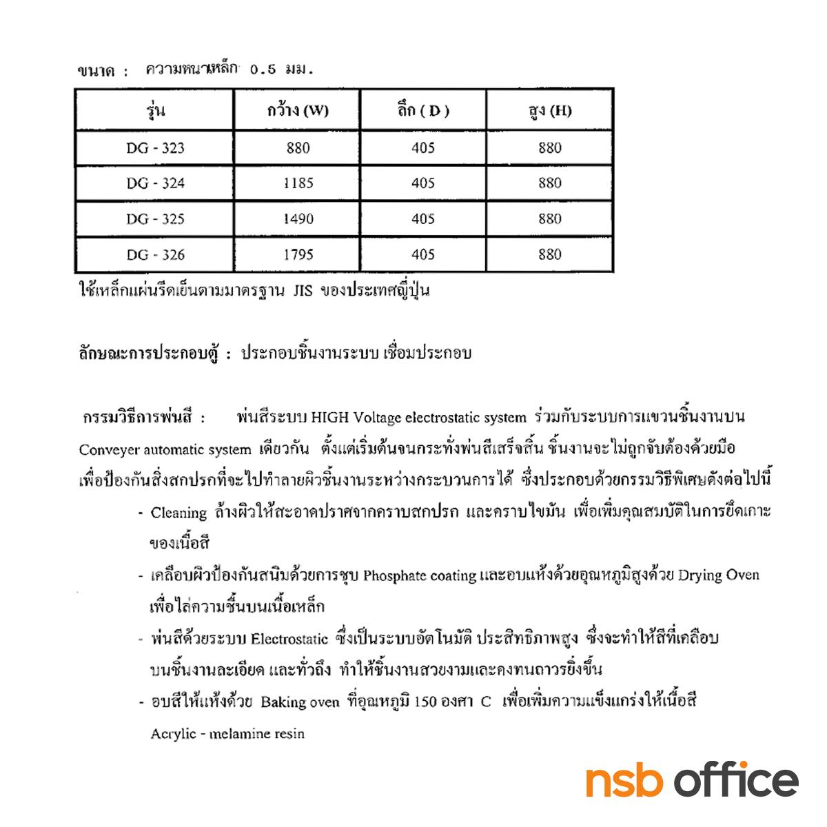 ตู้เอกสาร 2 บานเลื่อนกระจกเตี้ย  ขนาด 87.7H cm. รุ่น DG-323,DG-324,DG-325,DG-326 