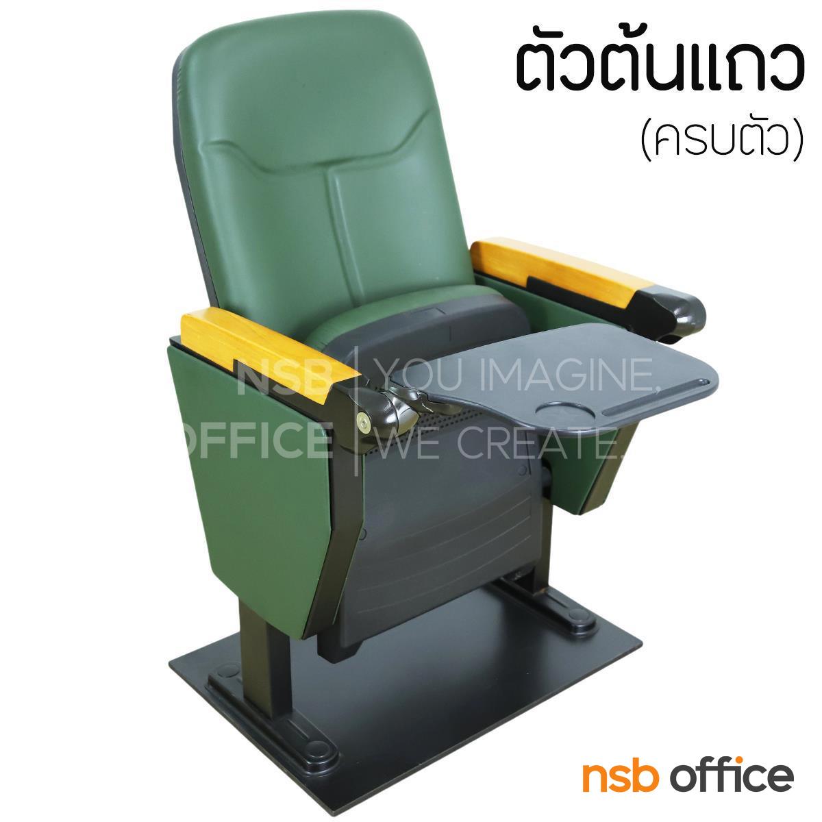 B19A022:เก้าอี้หอประชุม รุ่น Silvester (ซิลเวสเตอร์) มีแผ่นเลคเชอร์ พนักพิงสามารถพิงเอนได้