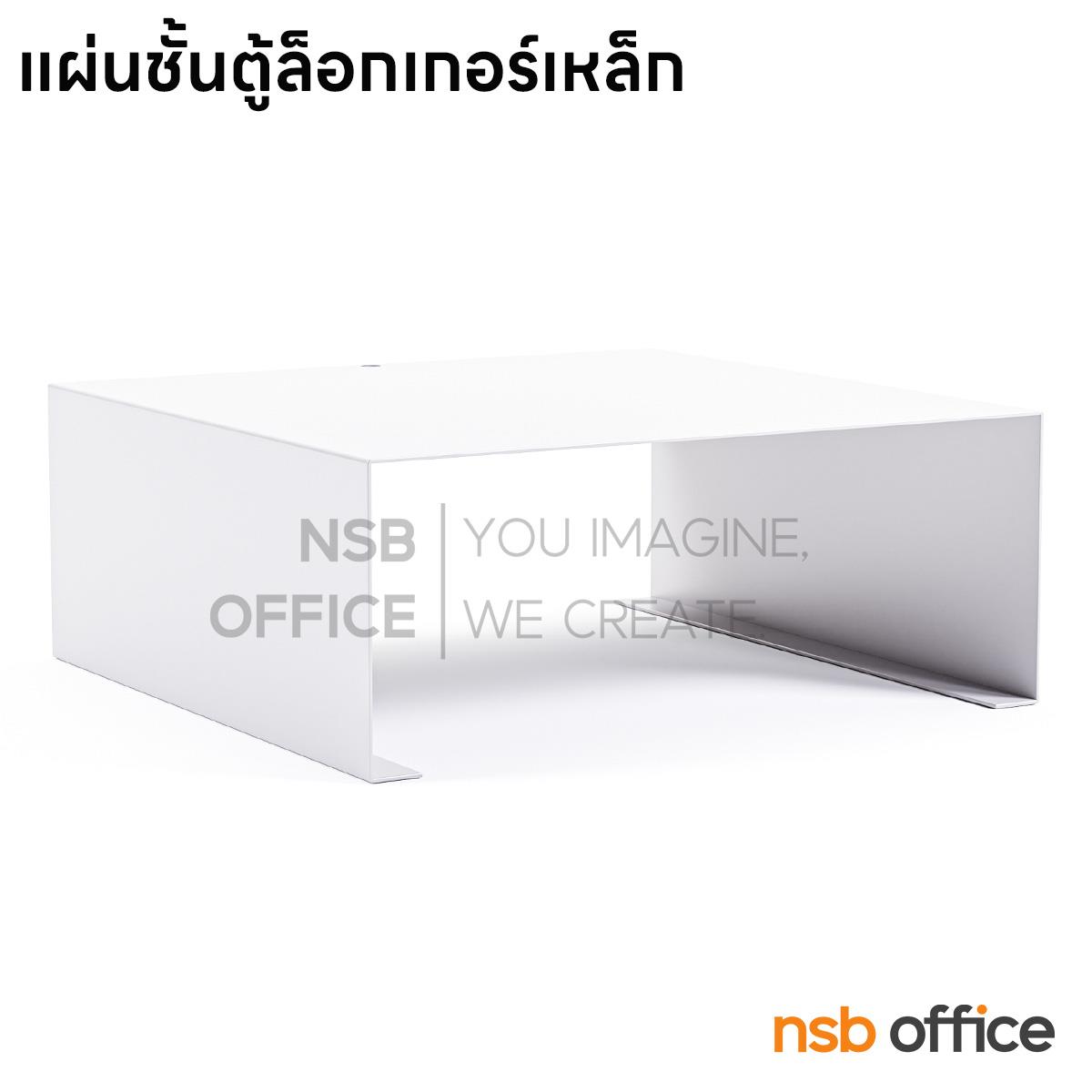 E03A083:แผ่นชั้นตู้ล็อกเกอร์เหล็ก   