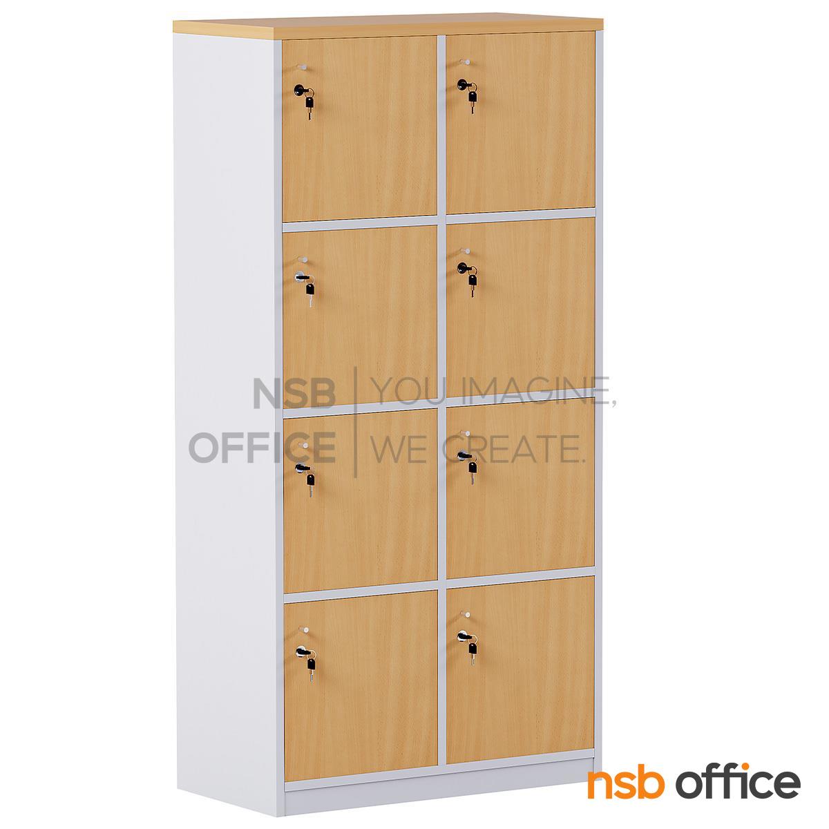 ตู้ล็อกเกอร์ไม้ 8 ประตู รุ่น Solaris (โซลาริส) ขนาด 80W*160H cm. กุญแจล็อก