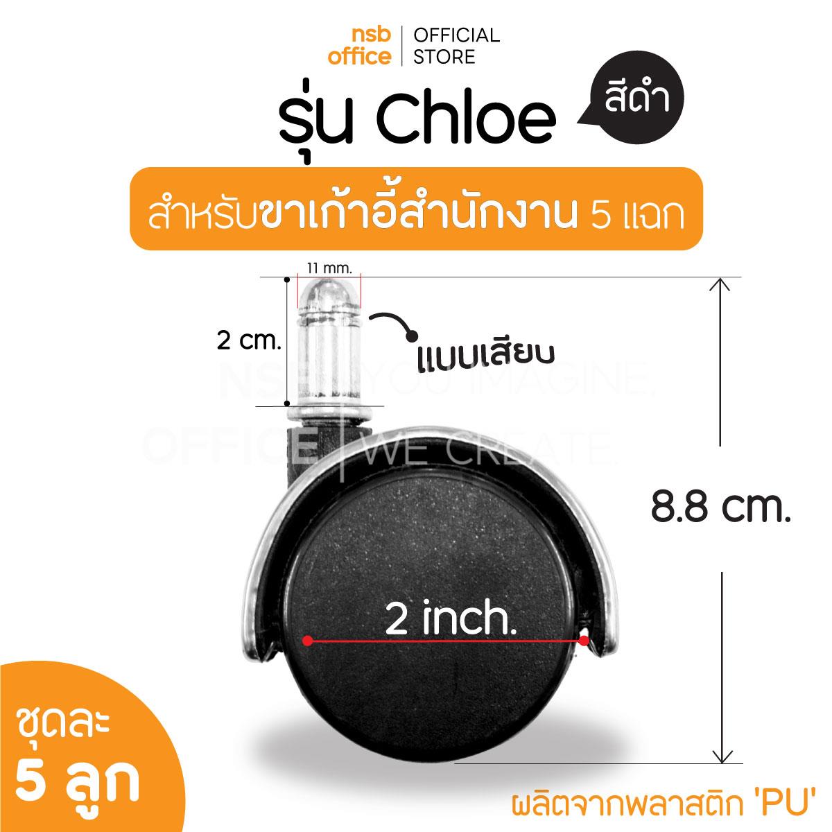 B27A081:ลูกล้อเก้าอี้ PU ขอบดำ มีฝาครอบสแตนเลส รุ่น Chloe (โคลอี้) ชุดละ 5 ลูก 