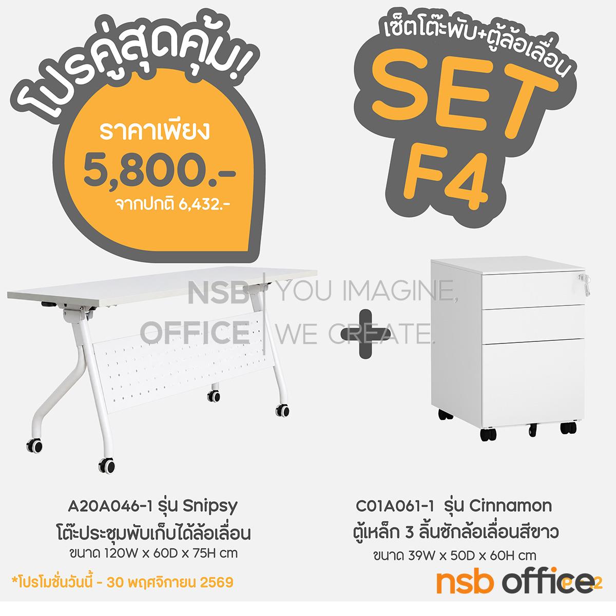 SET 4 โปรเซ็ตสุดคุ้ม 1+1 โต๊ะประชุมพับเก็บล้อเลื่อน + ตู้เหล็ก 3 ลิ้นชักล้อเลื่อนสีขาว   
